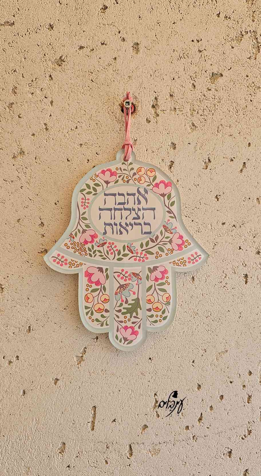 חמסה מילות ברכה