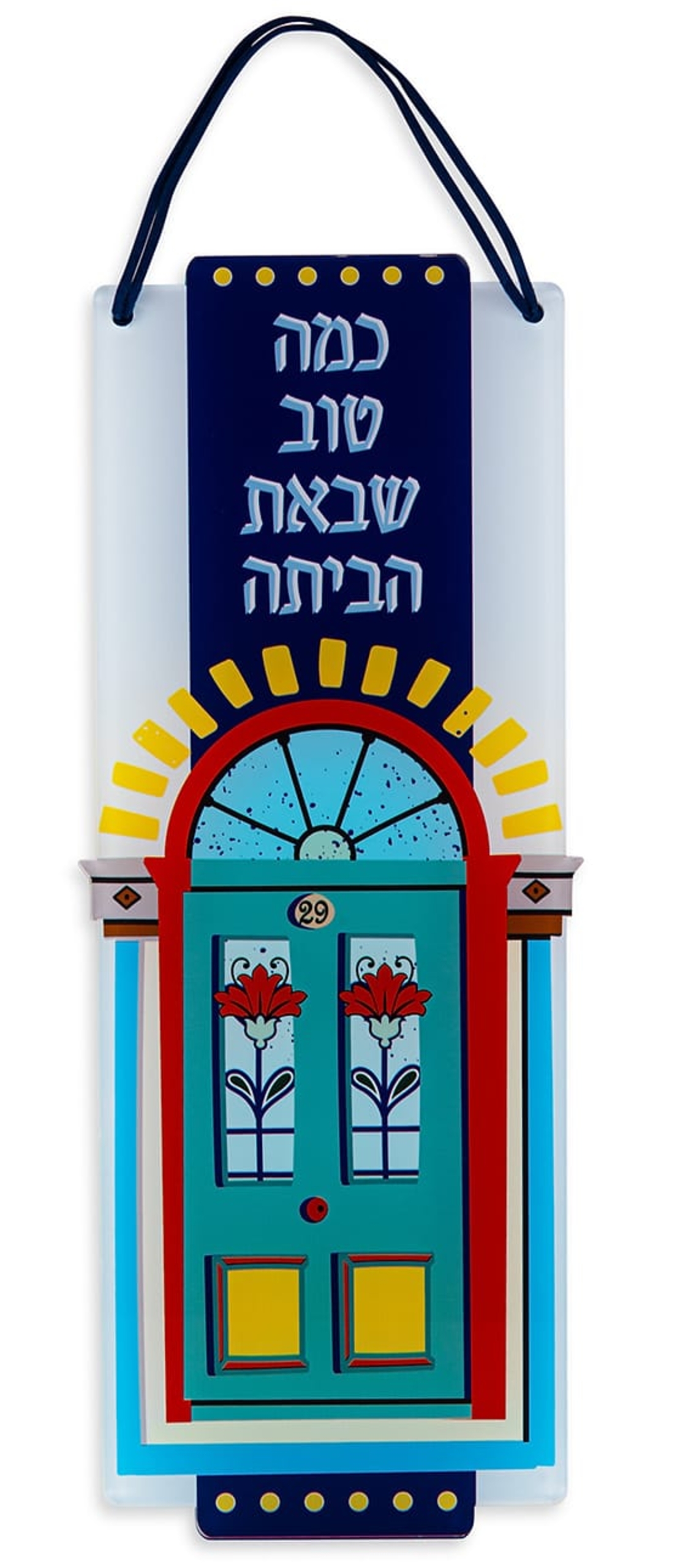 שלט כמה טוב שבאת - מוקטן