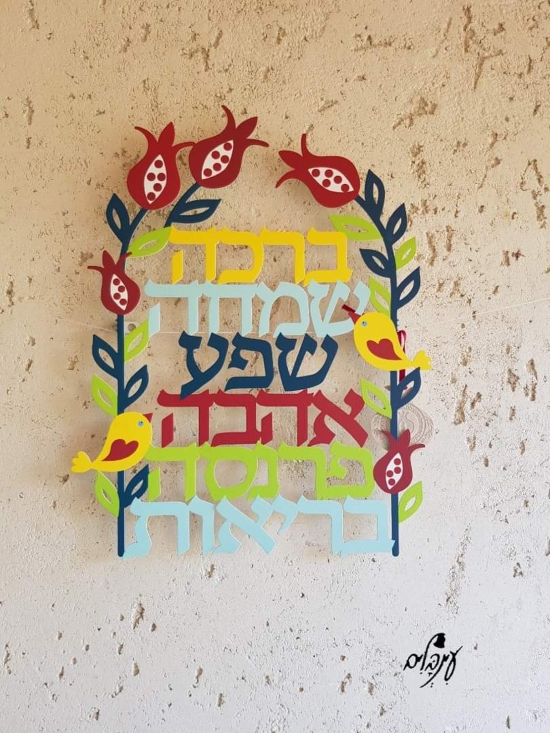 מילות ברכה צבעוניות עם רימונים