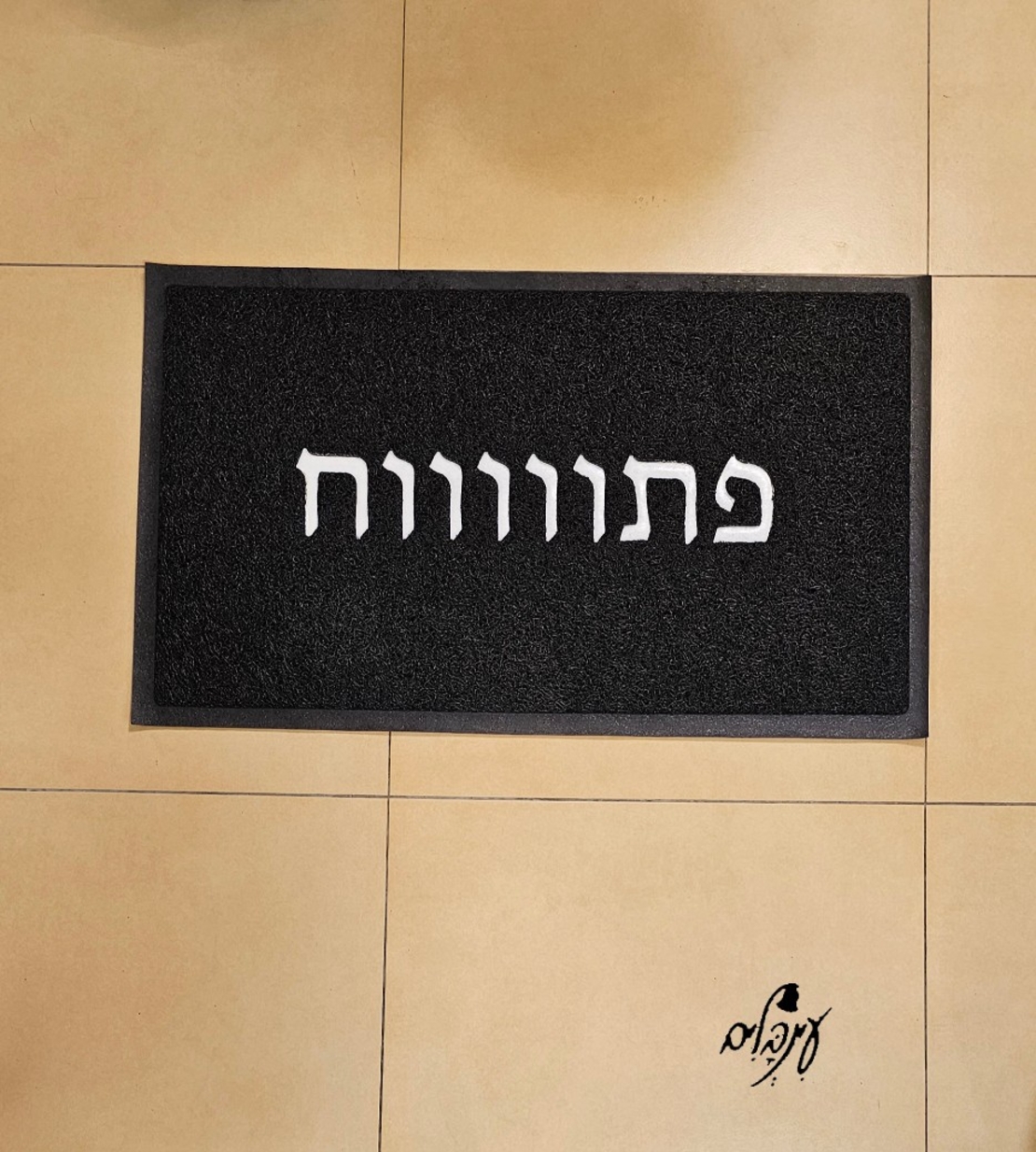 שטיח כניסה פתוווווווח
