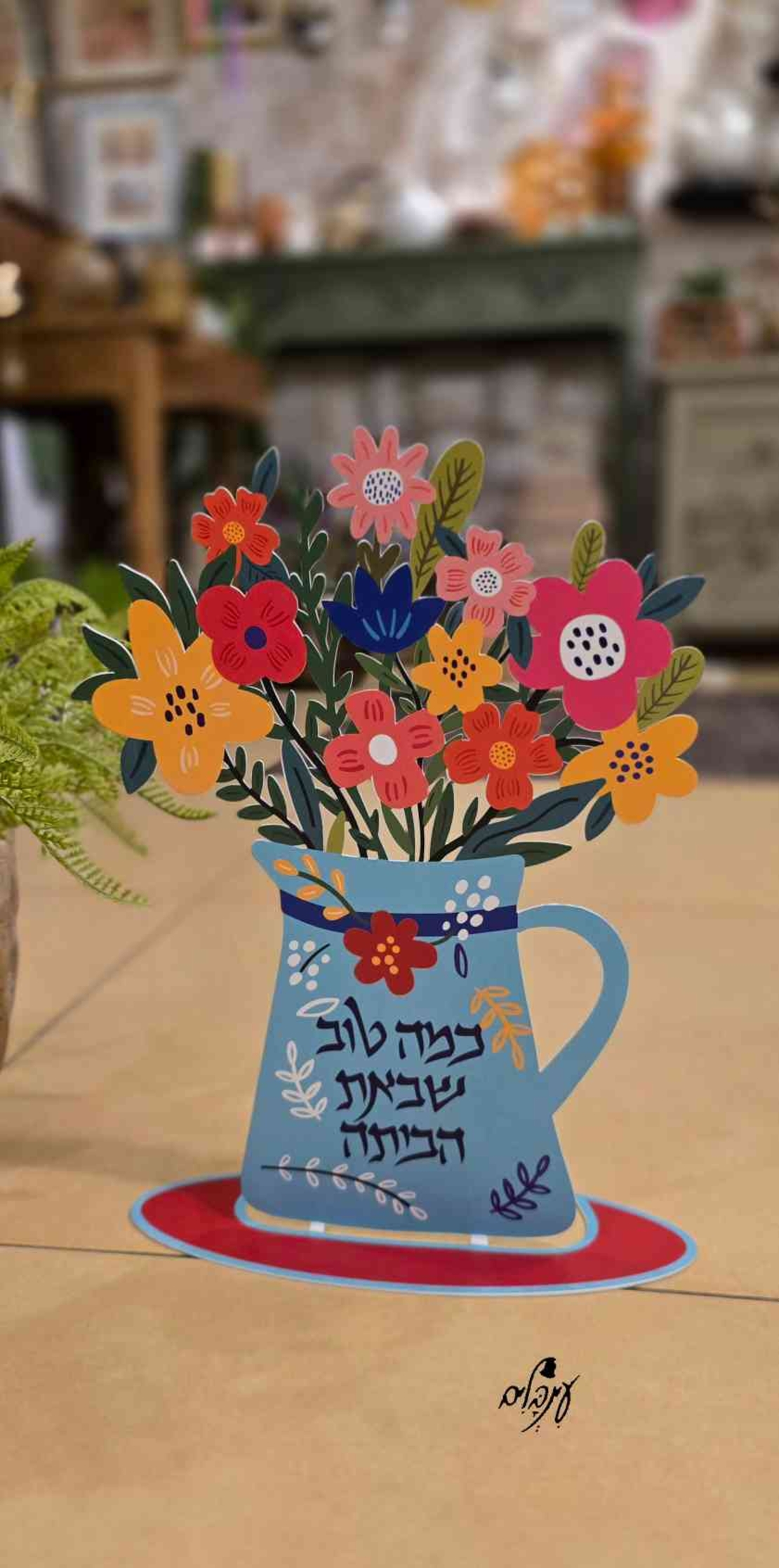 כד דקורטיבי כמה טוב שבאת