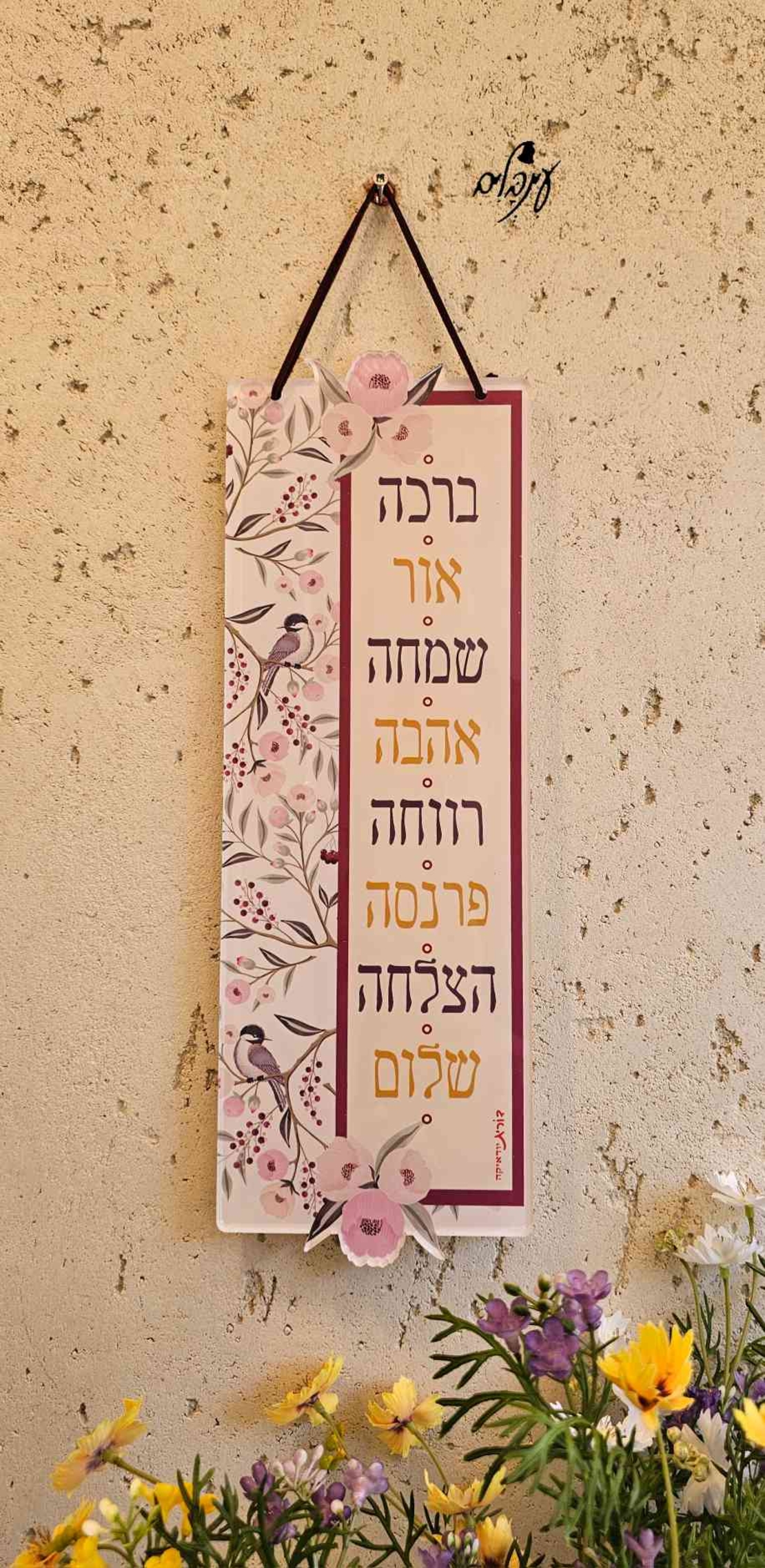 שלט ברכות פרחי אביב