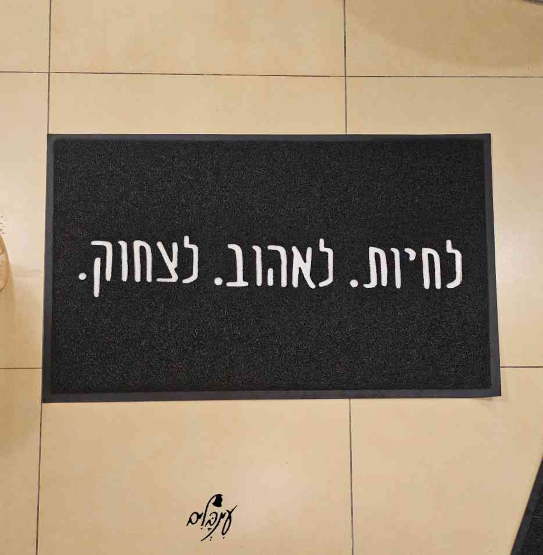 שטיח כניסה לחיות לאהוב לצחוק