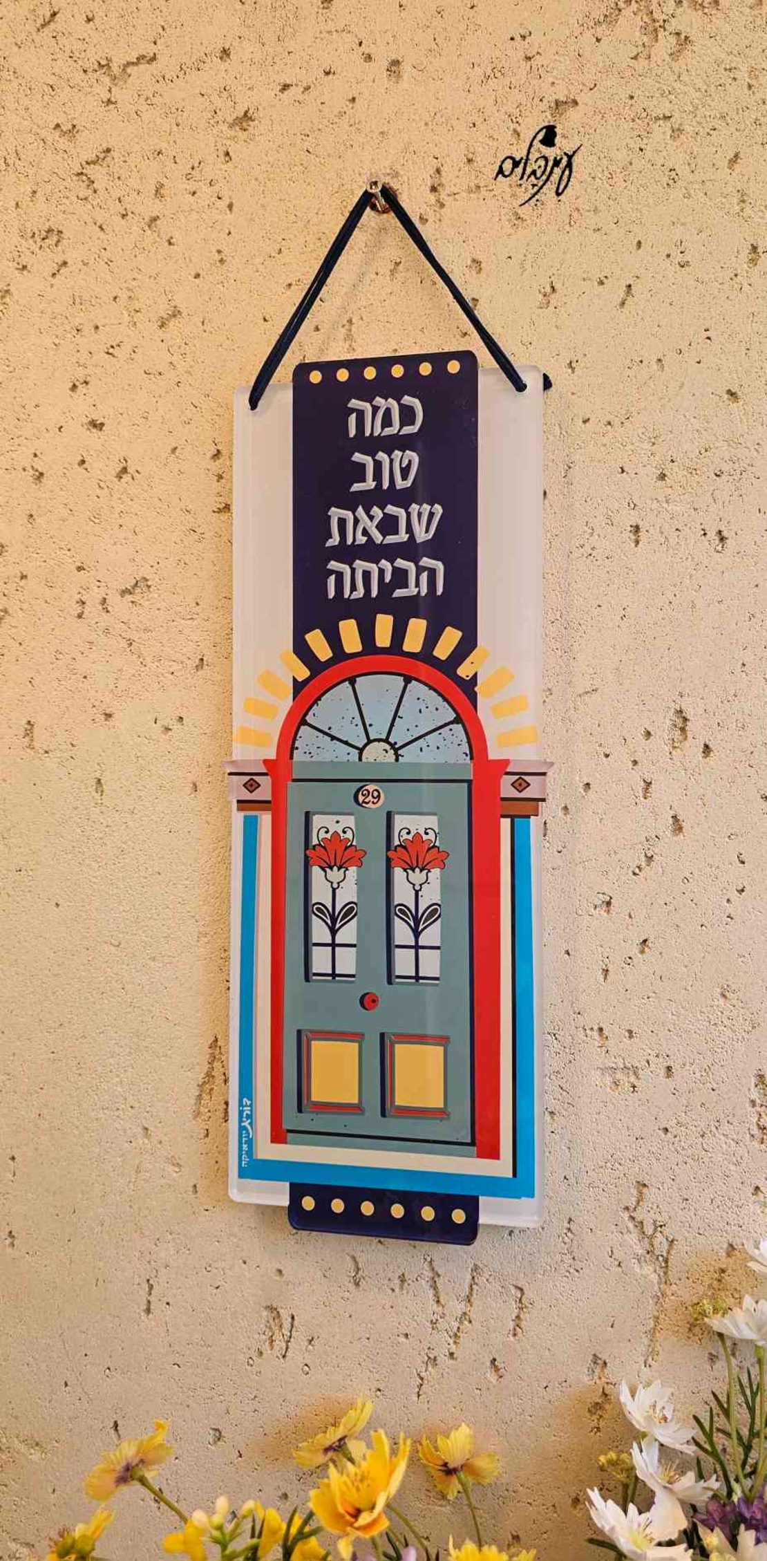 שלט כמה טוב שבאת