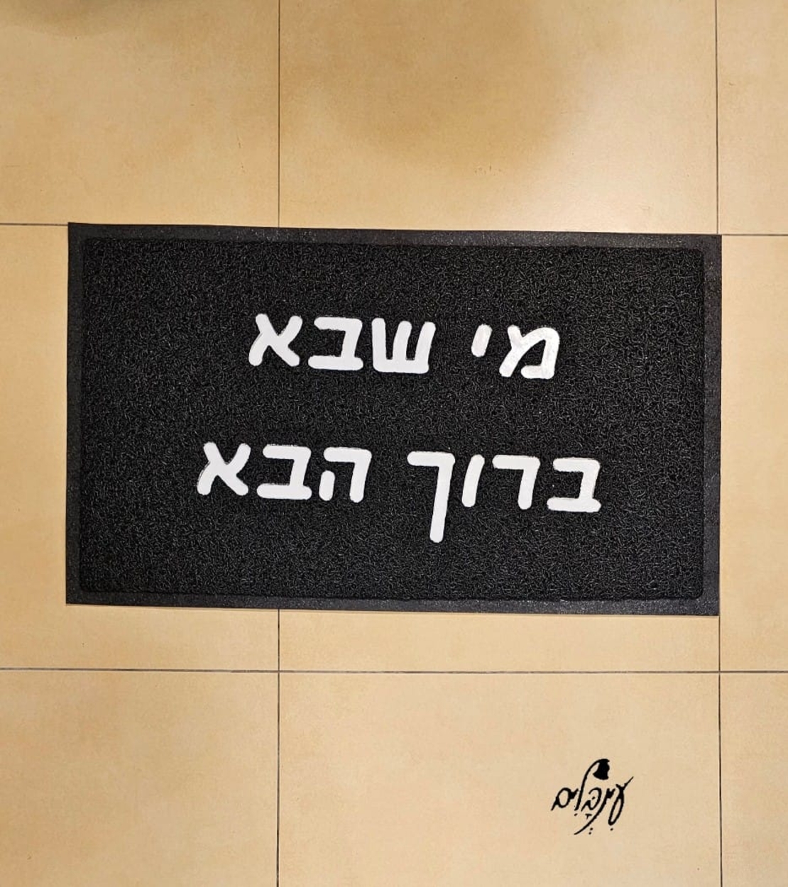 שטיח כניסה מי שבא ברוך הבא
