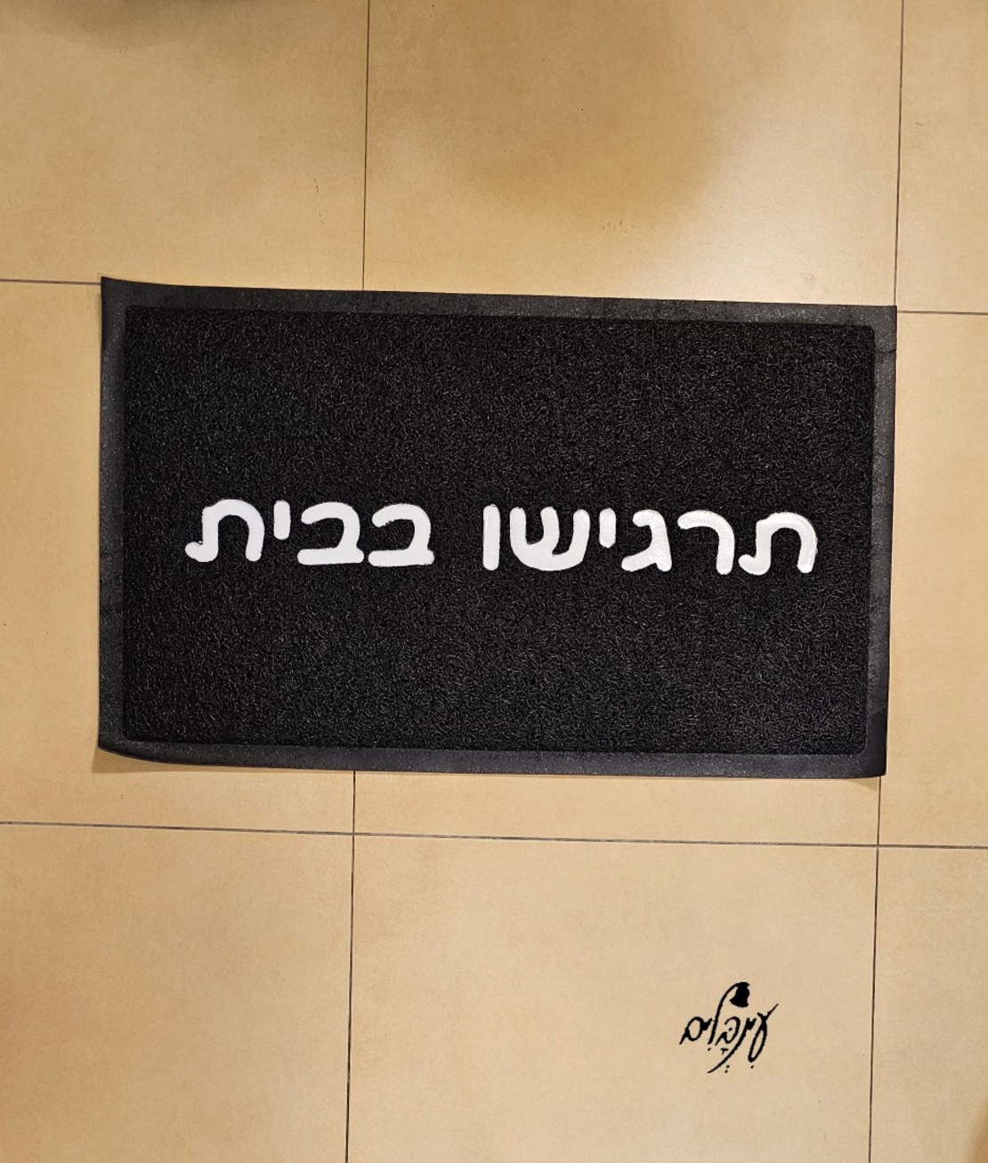 שטיח כניסה תרגישו בבית