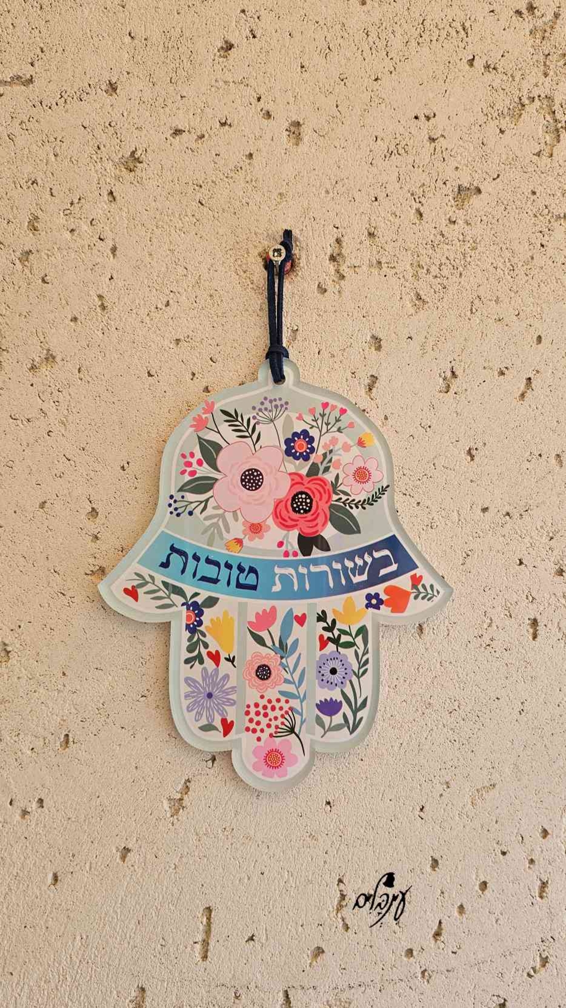 חמסה בשורות טובות