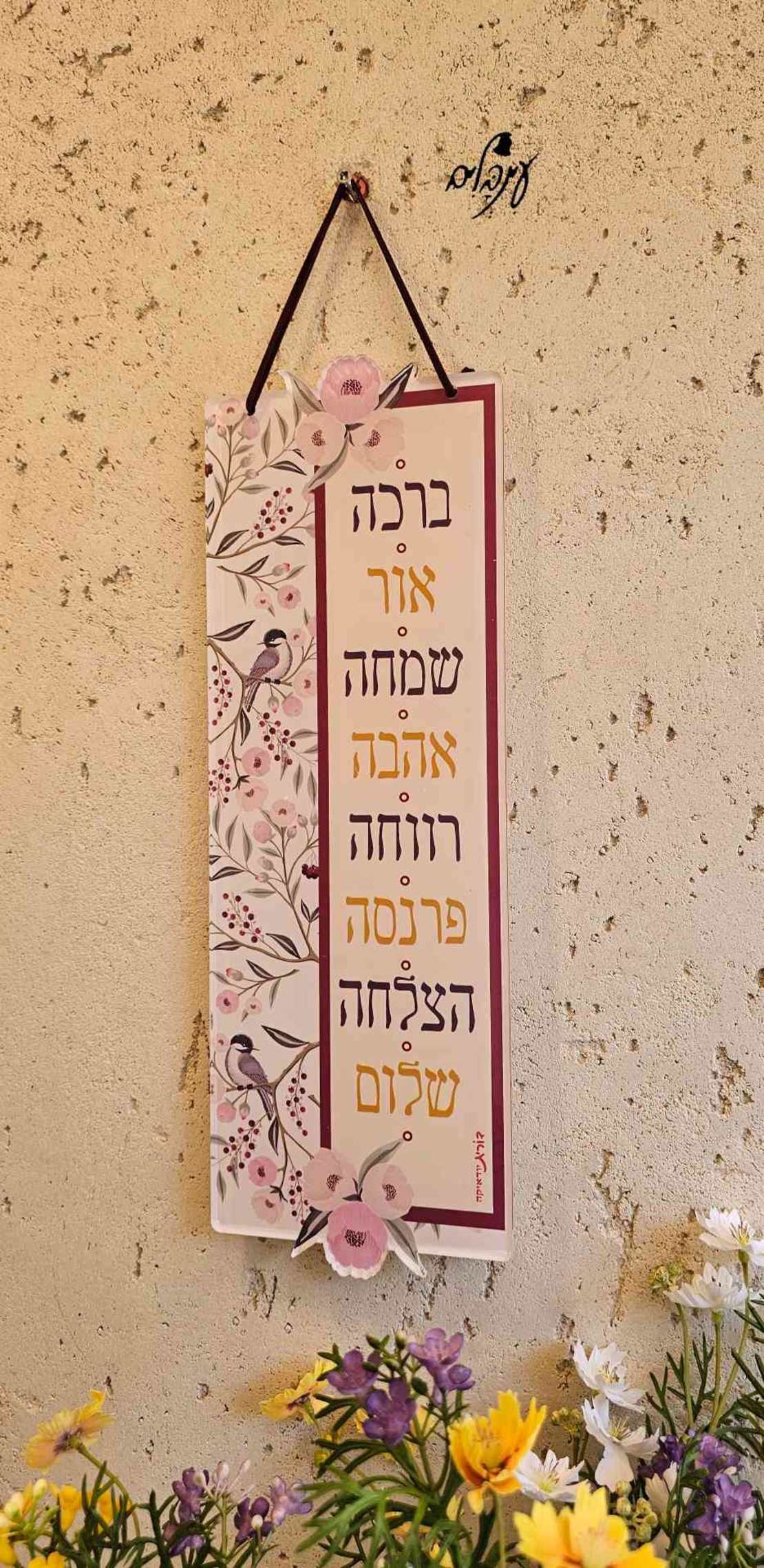 שלט ברכות פרחי אביב