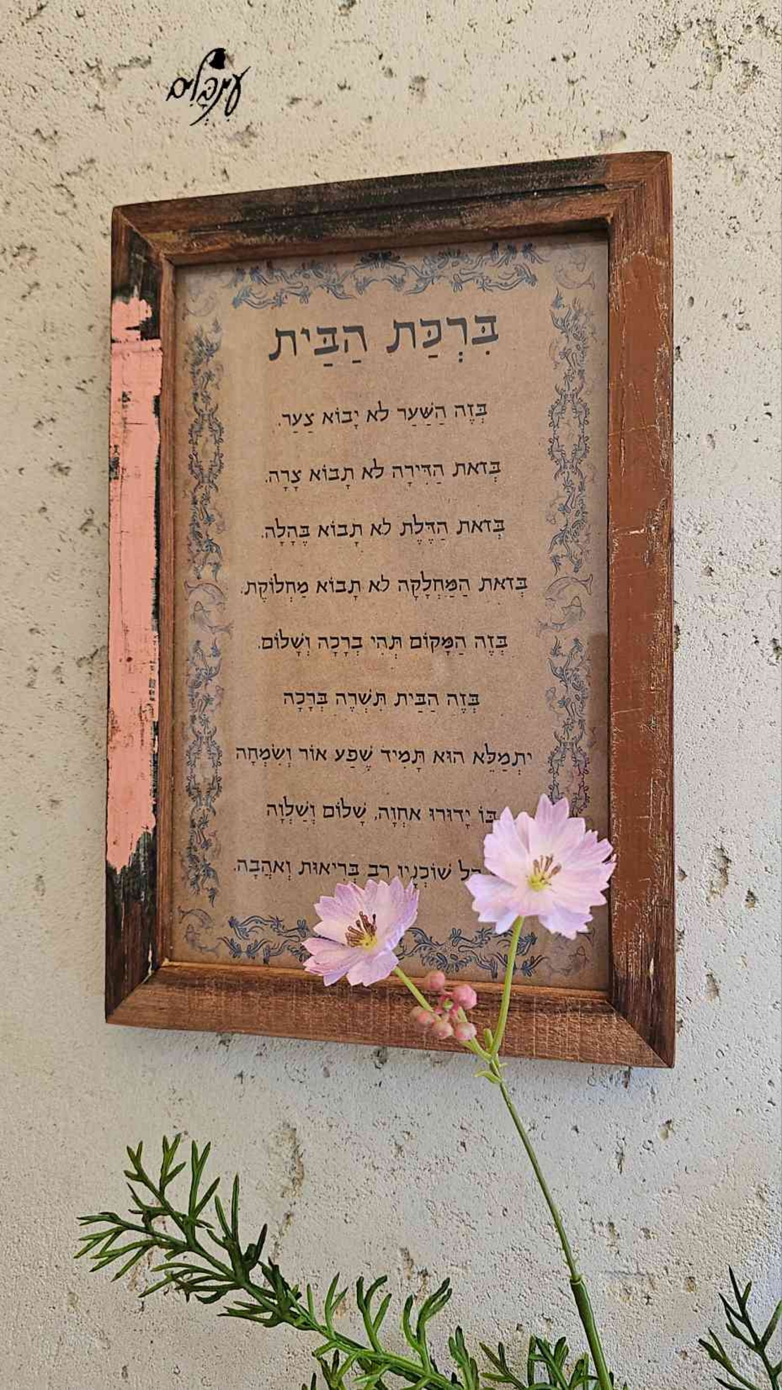 ברכת הבית מסגרת עץ ממוחזר