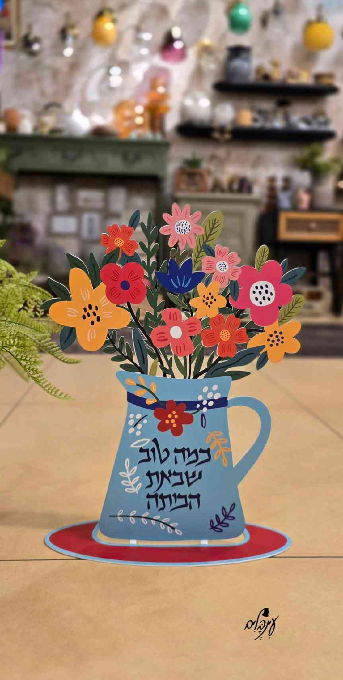 כד דקורטיבי כמה טוב שבאת