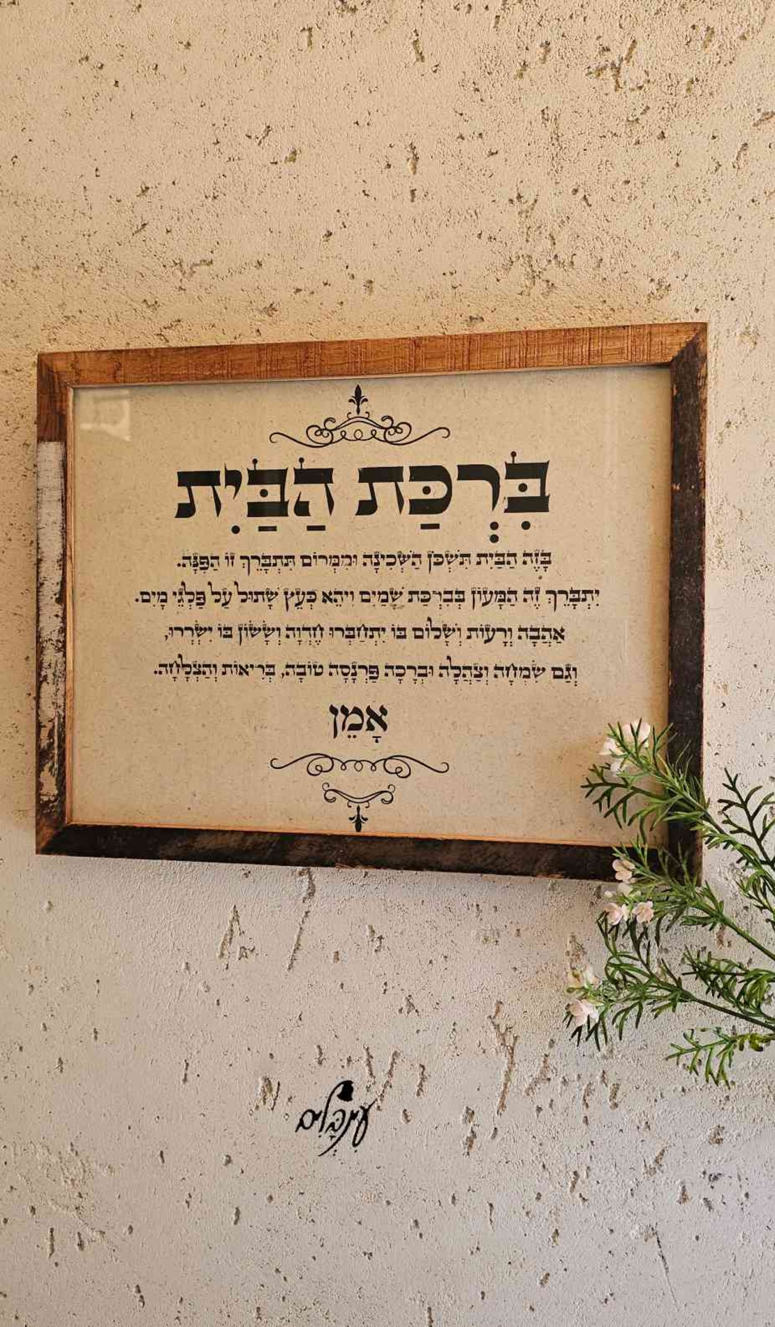 ברכת הבית