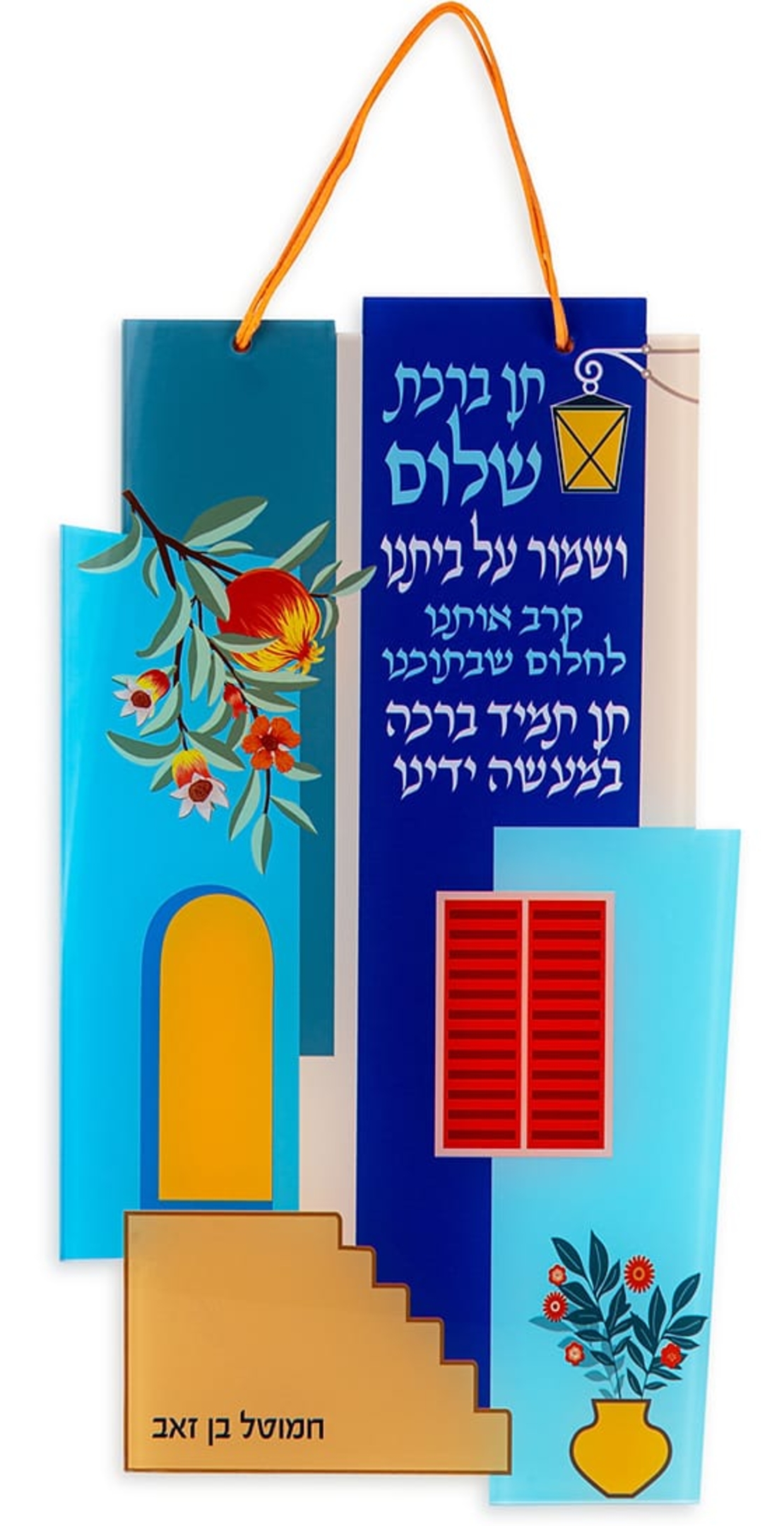 שלט שמור על ביתנו