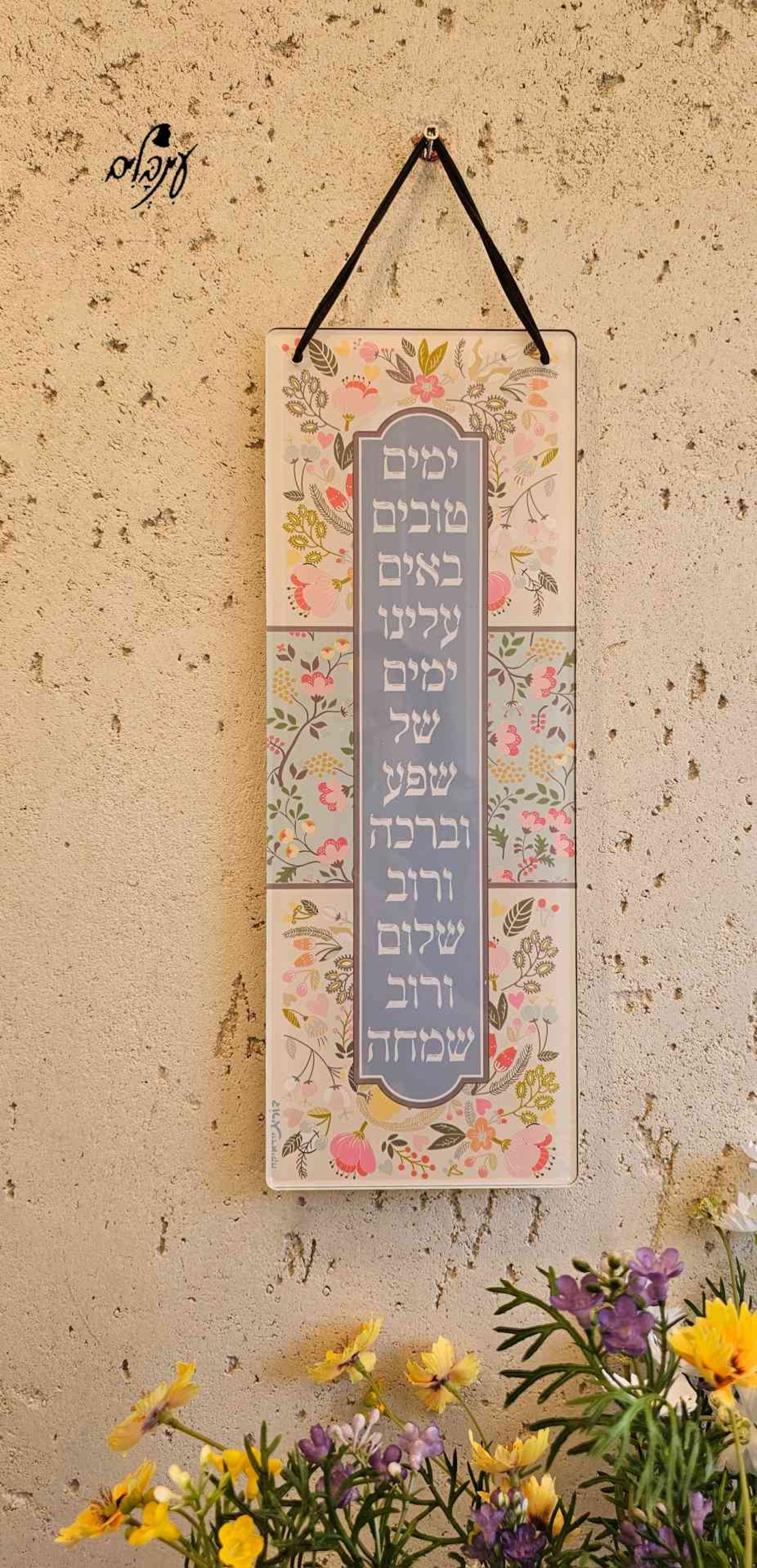 שלט ימים טובים באים עלינו