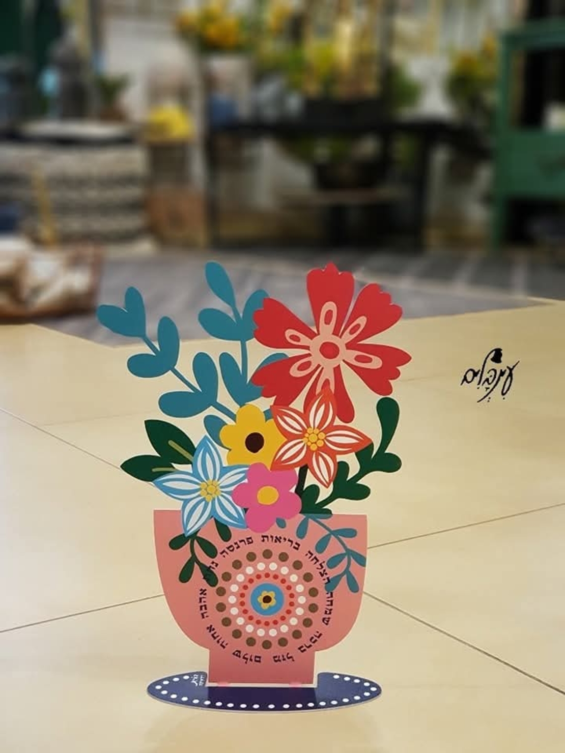 כד פרחים וברכות