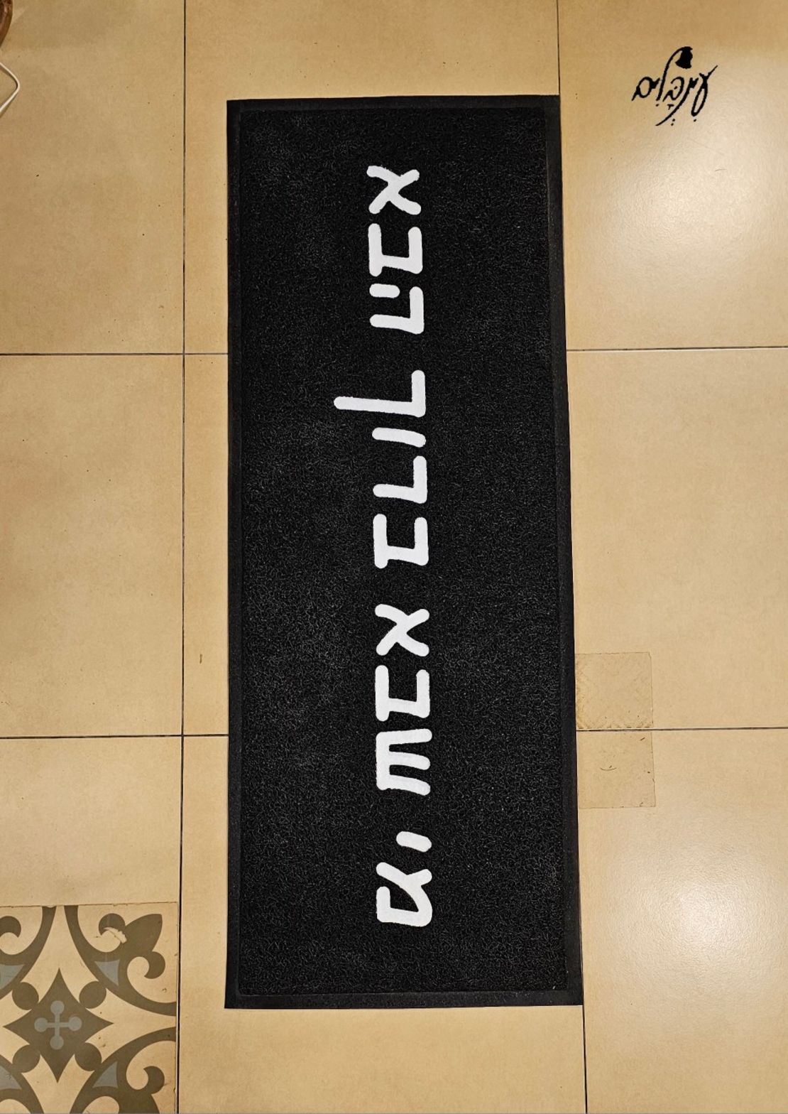 שטיח כניסה ברוך הבא