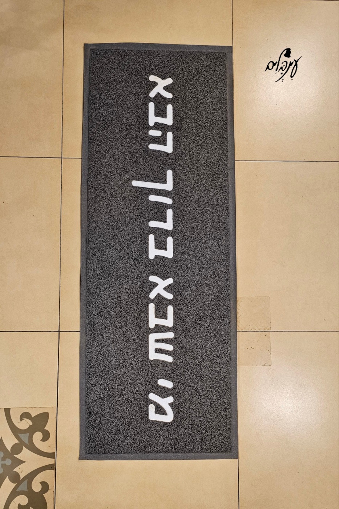 שטיח כניסה ברוך הבא
