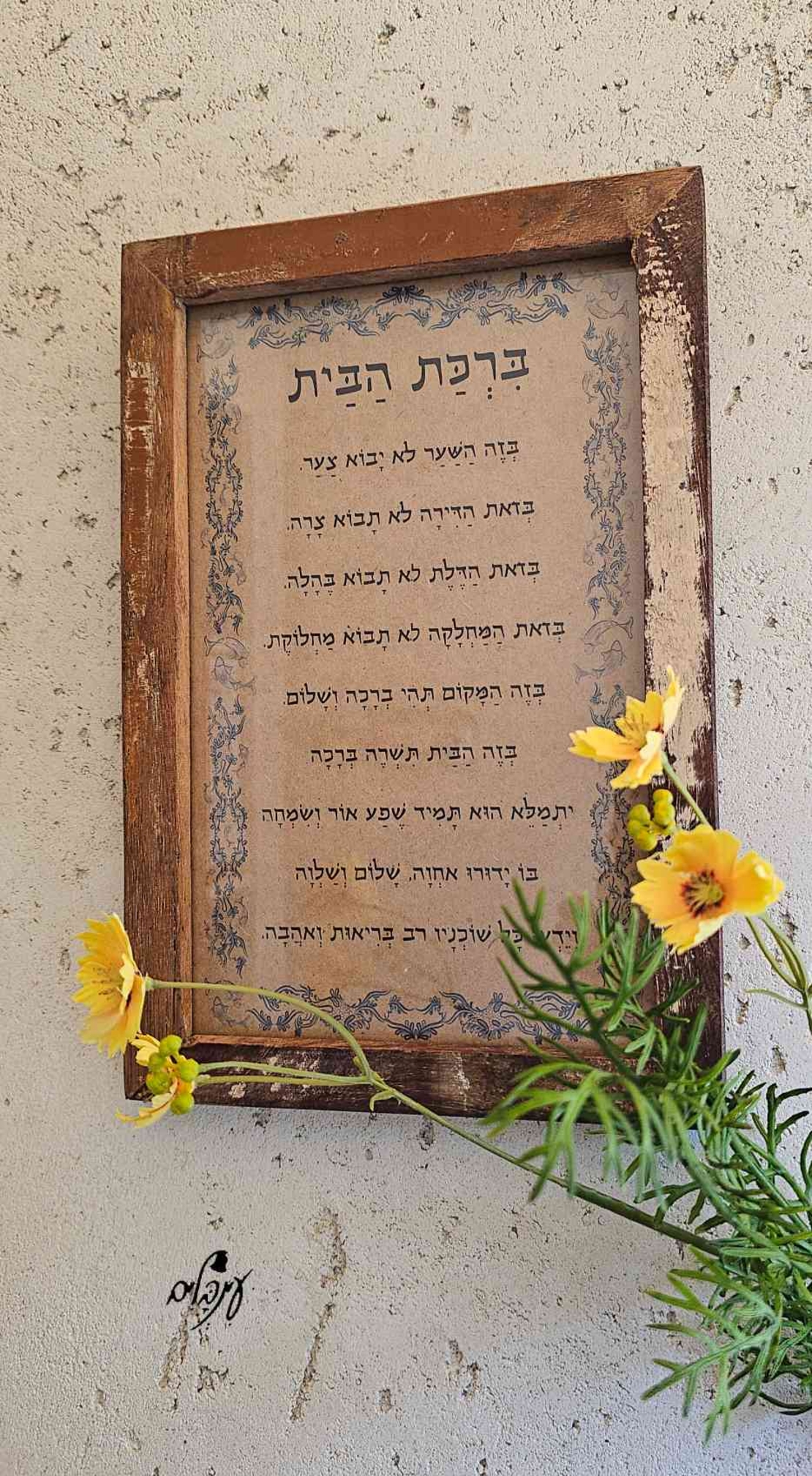 ברכת הבית מסגרת עץ ממוחזר