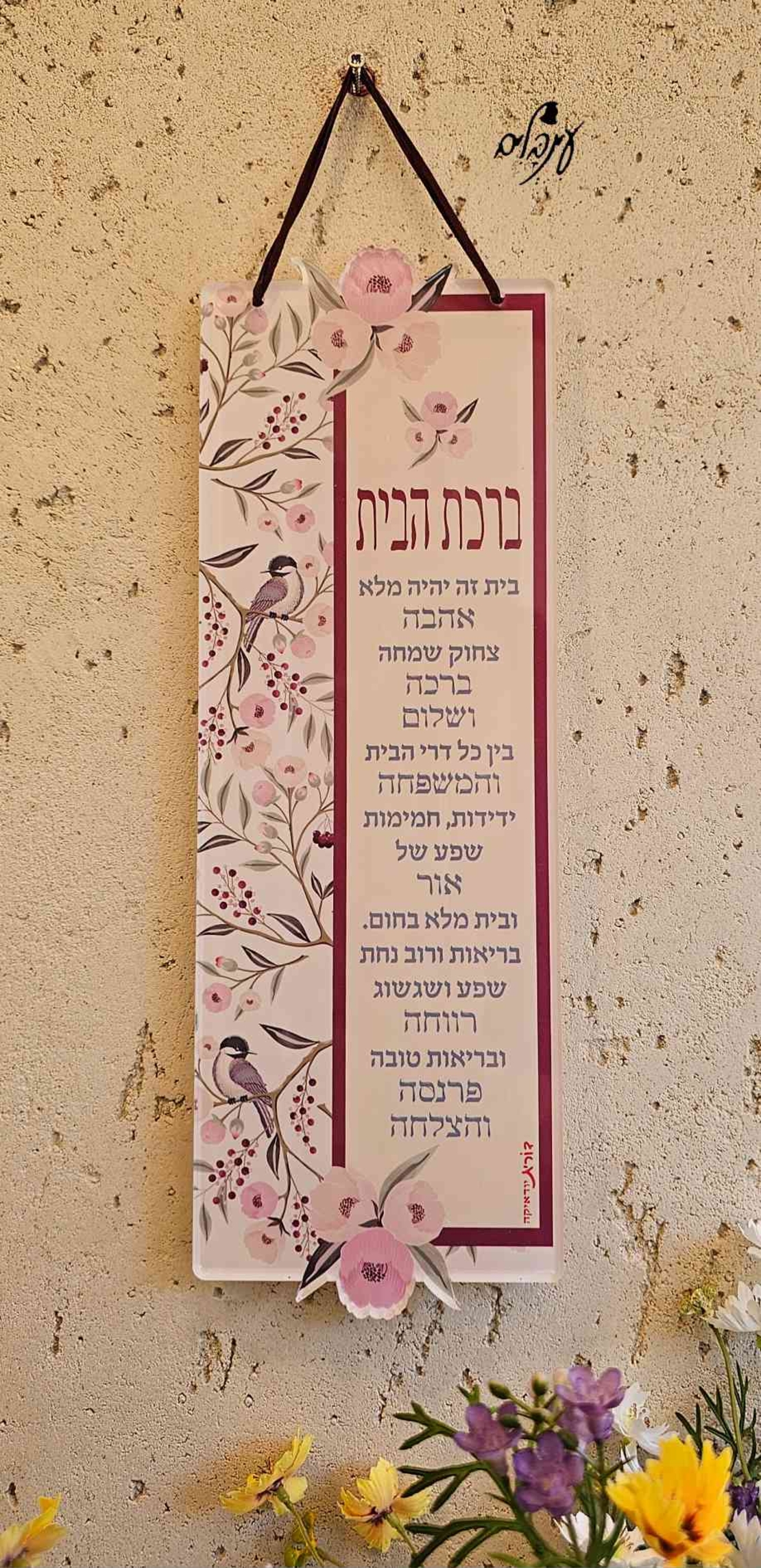 שלט ברכת הבית - פרחי אביב