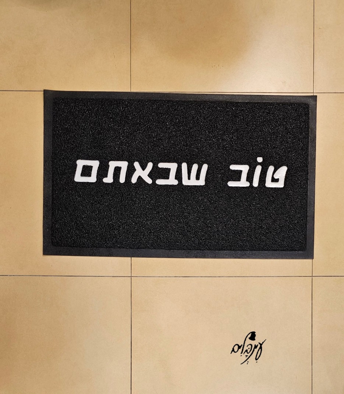 שטיח כניסה טוב שבאתם