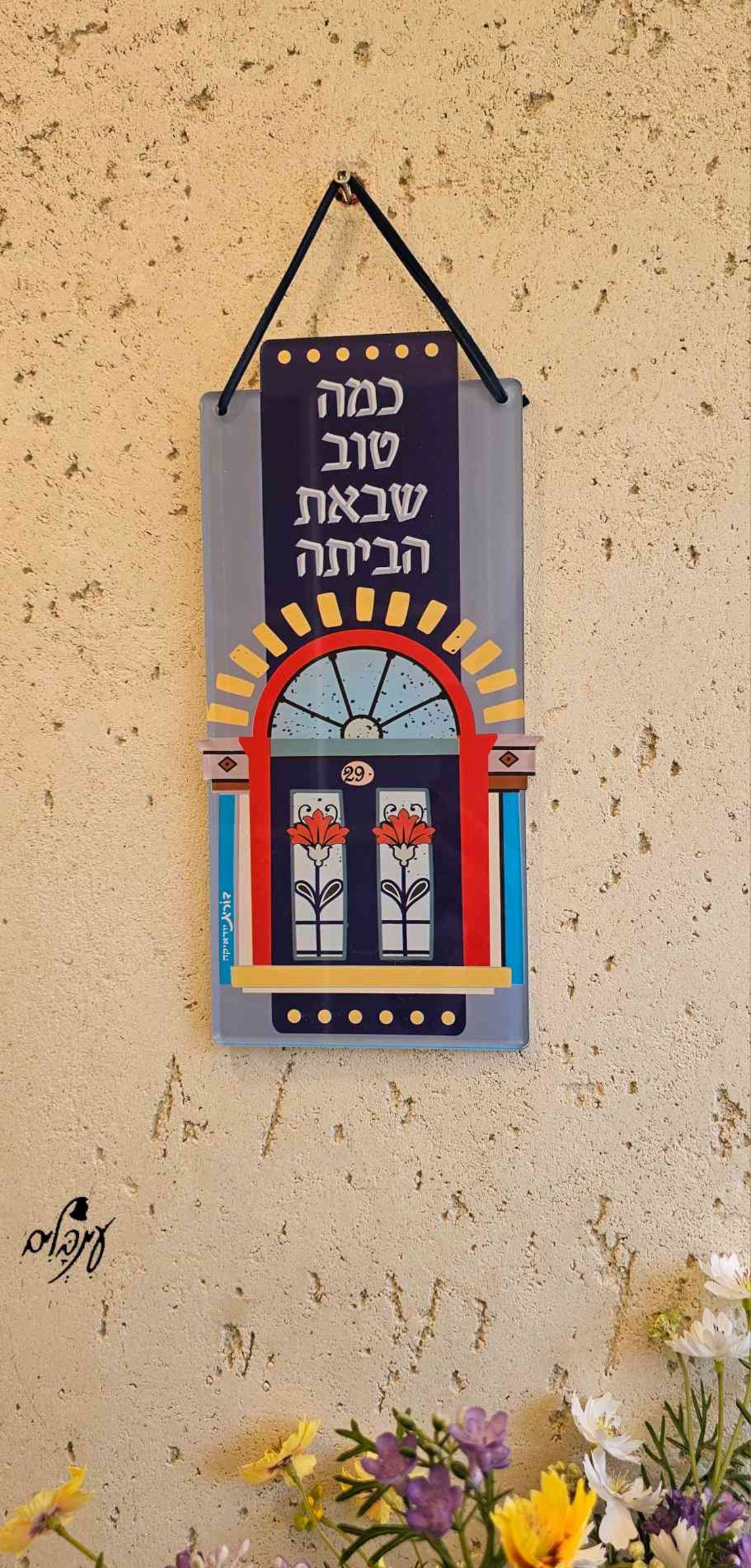 שלט כמה טוב שבאת - מוקטן