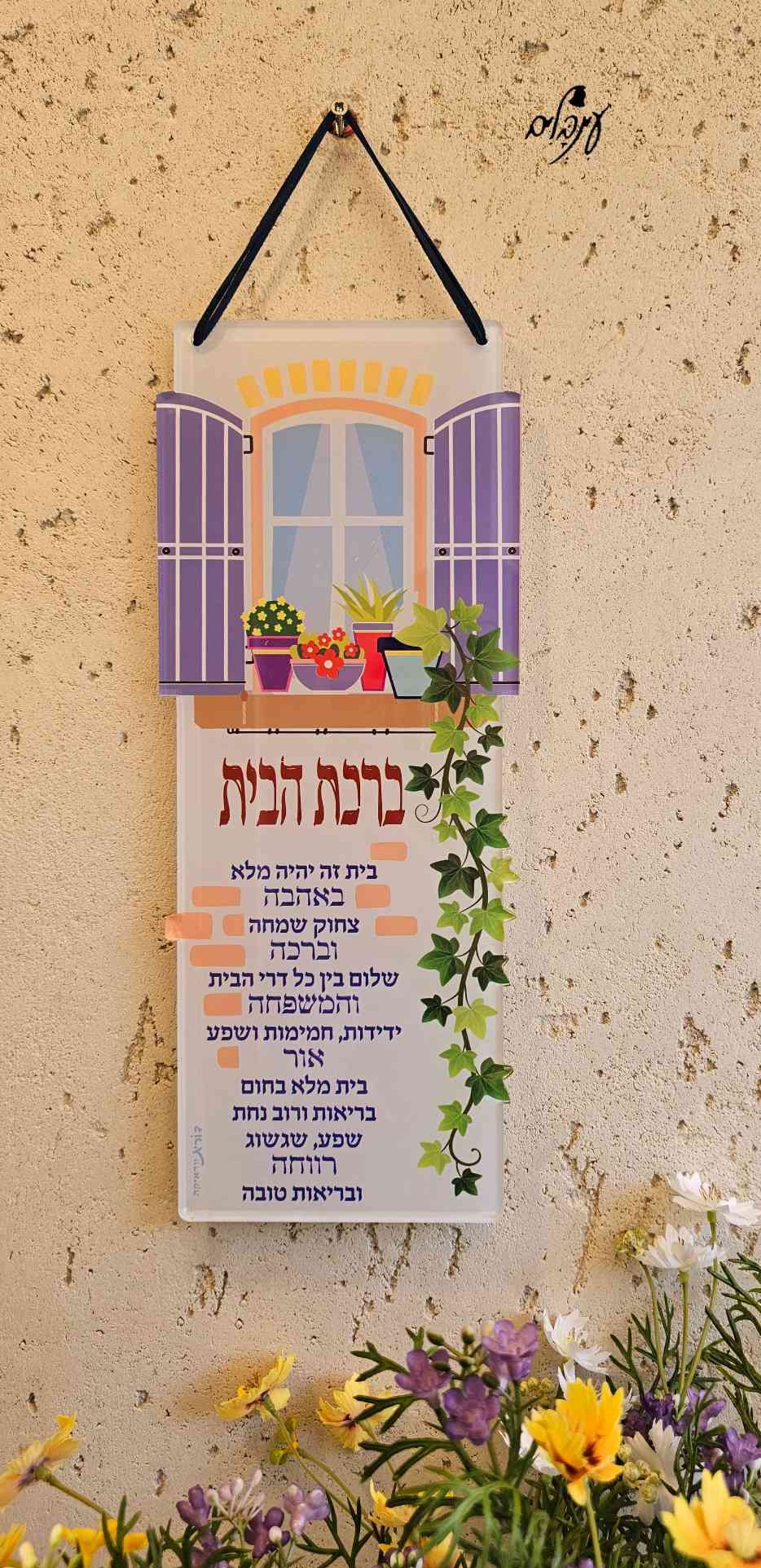 שלט ברכת הבית - אדנית