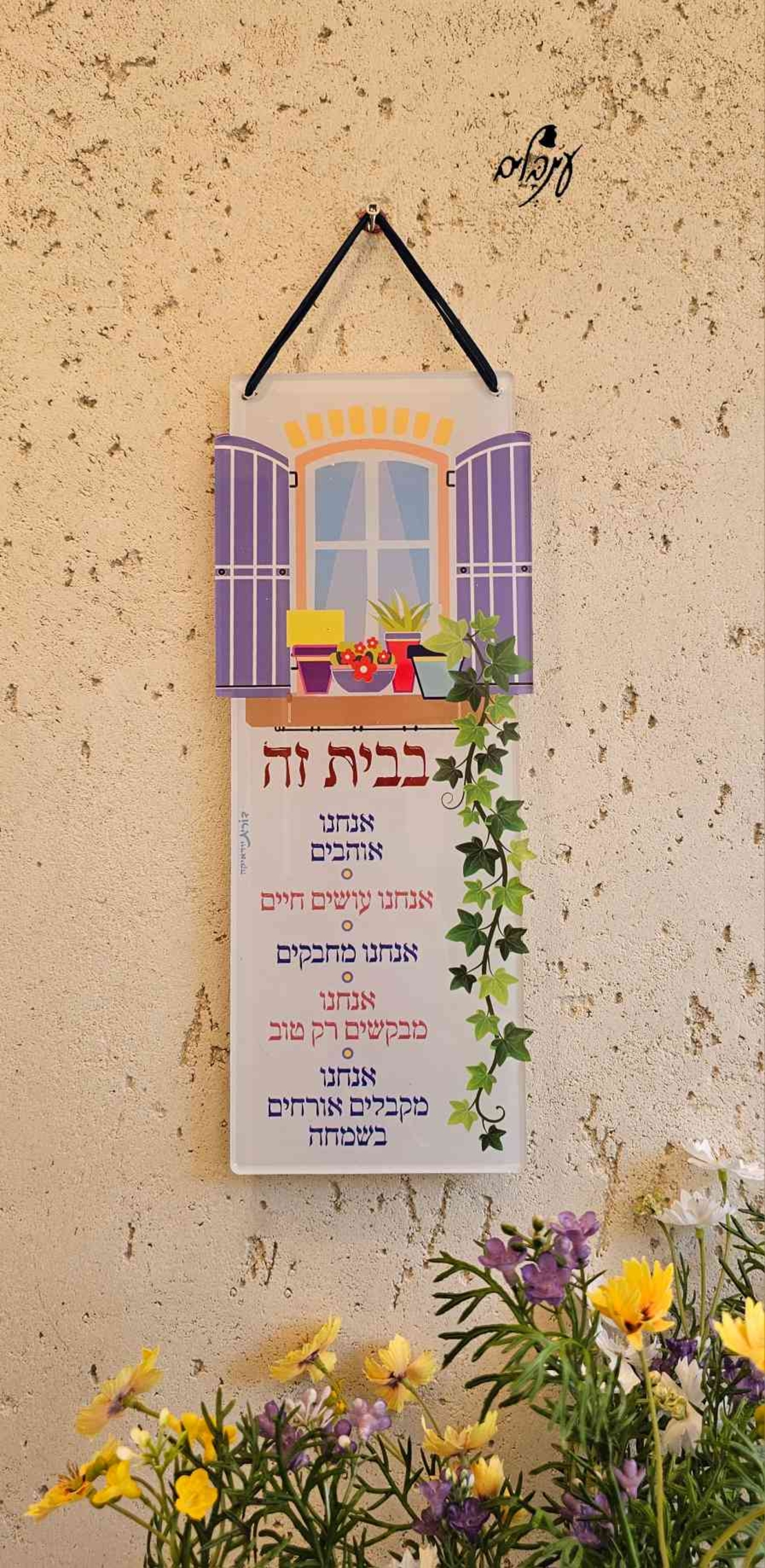 שלט בבית זה אוהבים