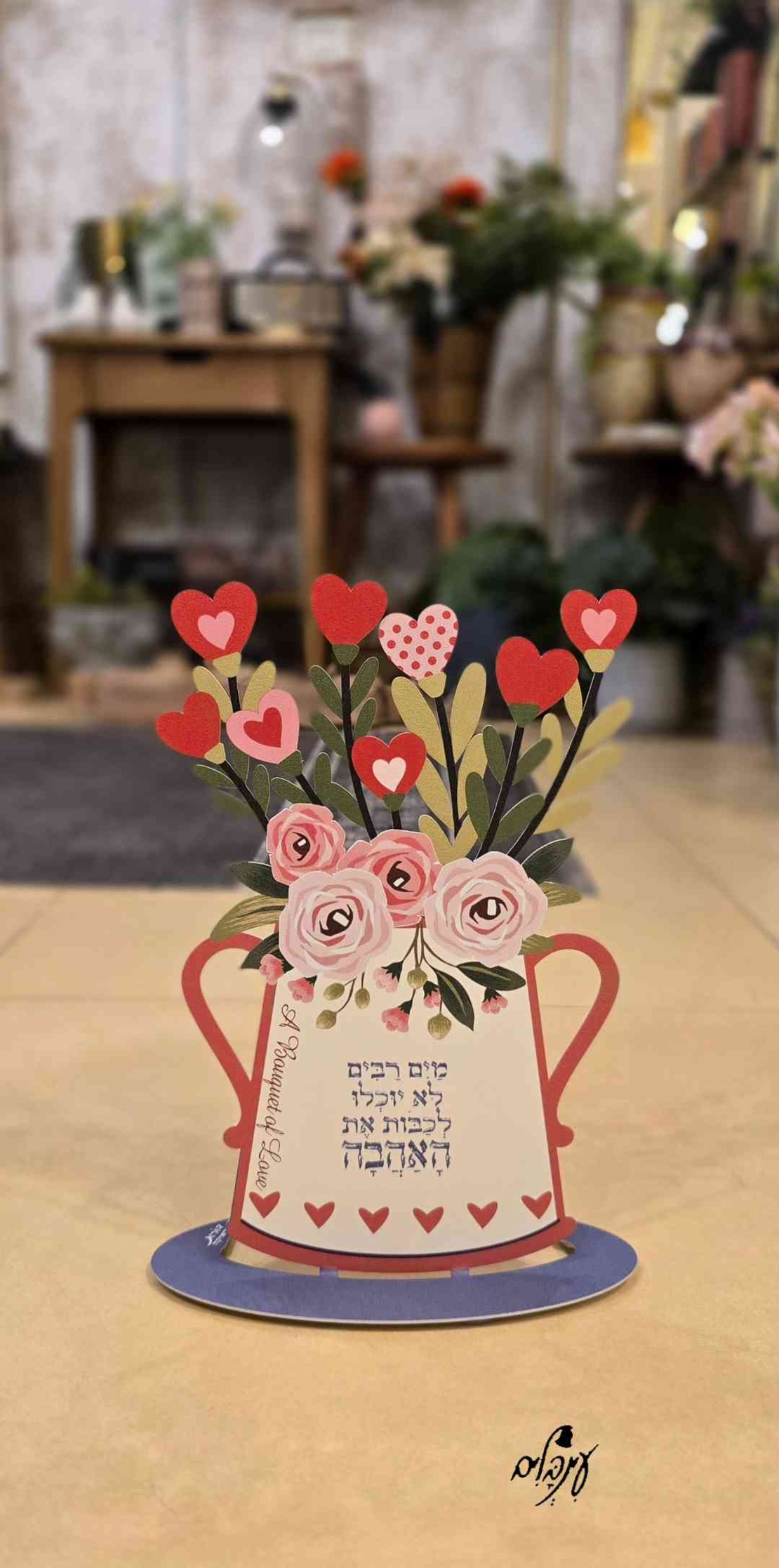 כד פרחים ולבבות