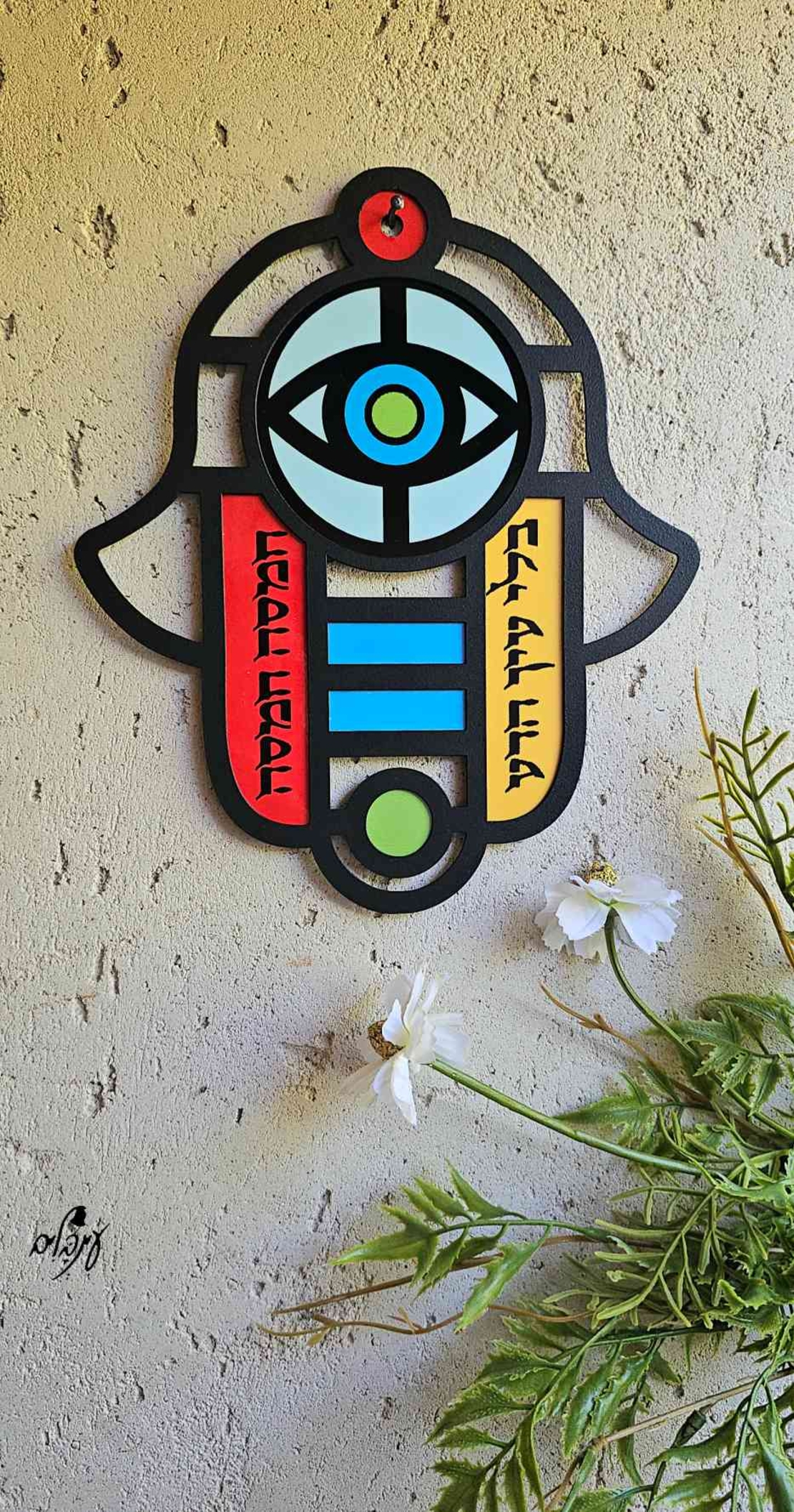 חמסה ויטראג' בלי עין הרע