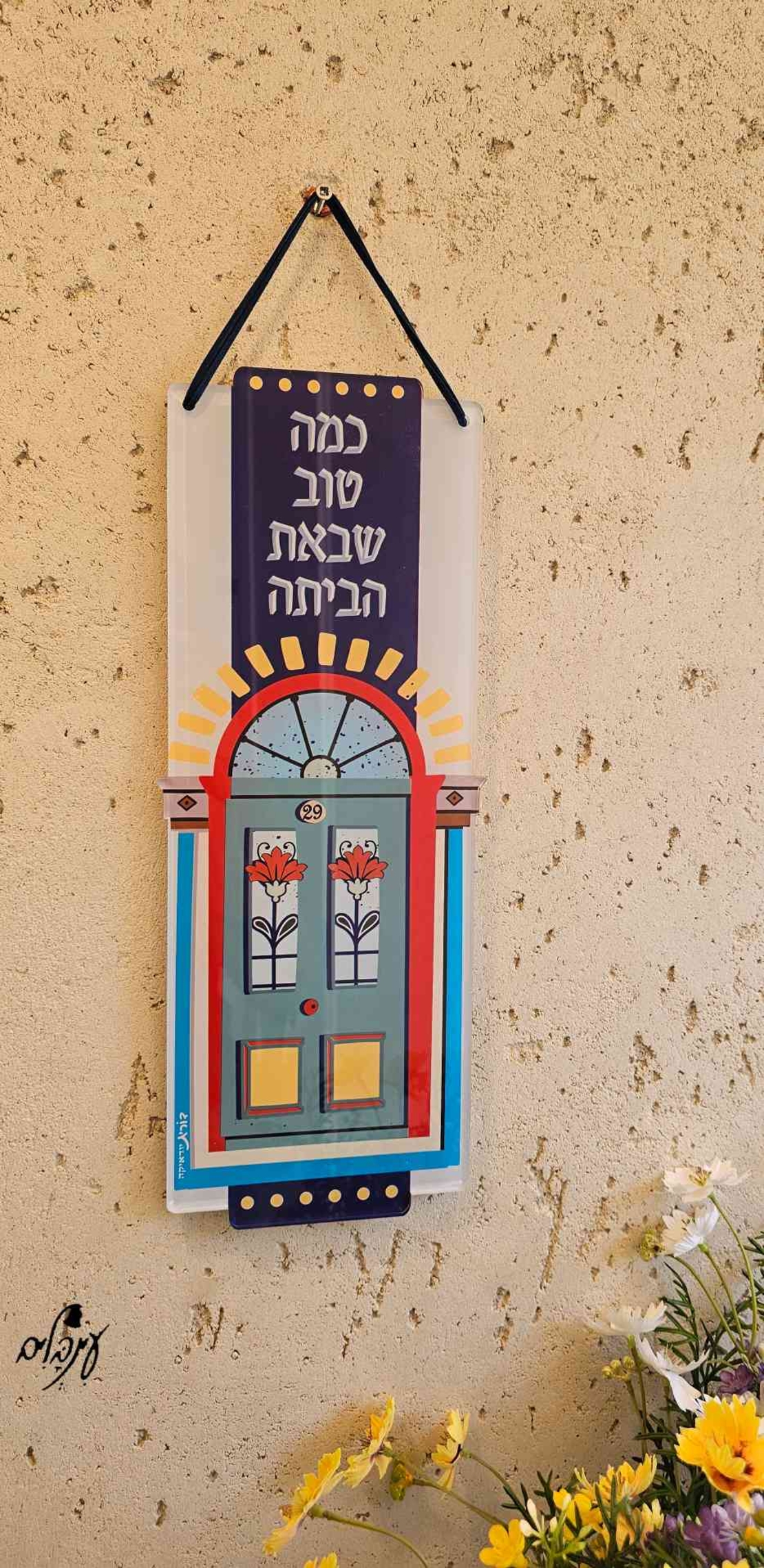שלט כמה טוב שבאת