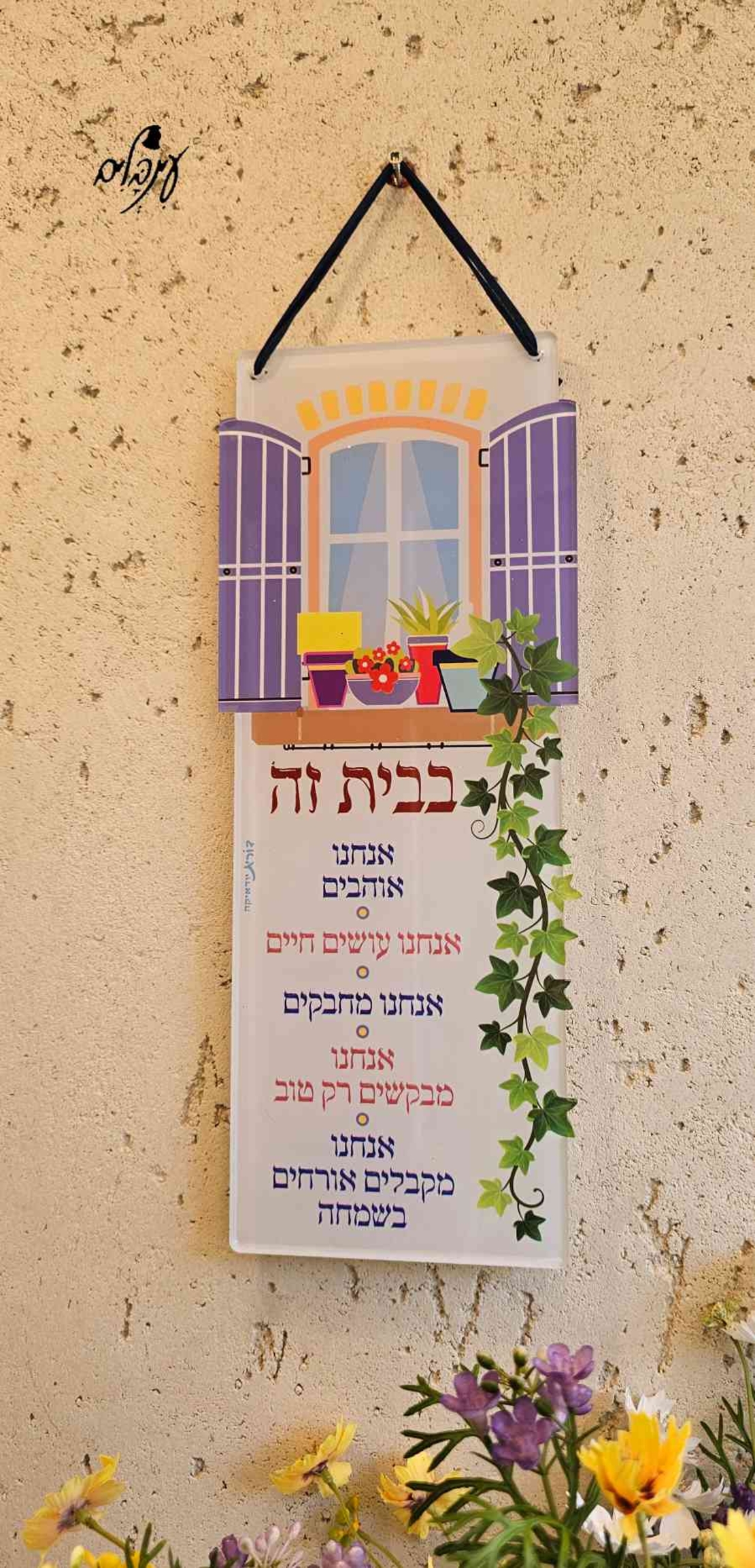 שלט בבית זה אוהבים
