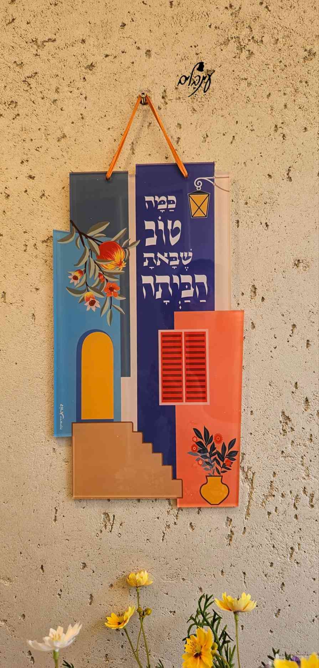 שלט כמה טוב שבאת הביתה