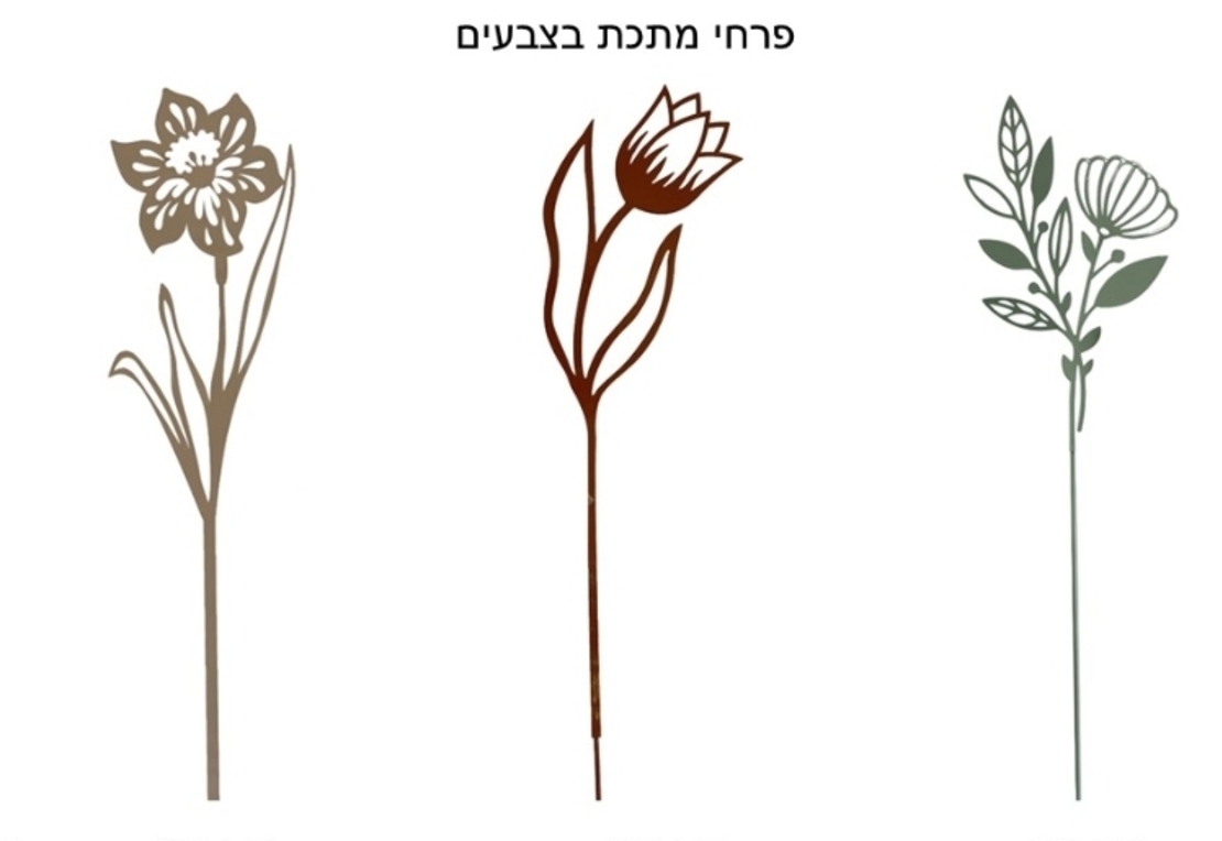 פרחי מתכת לעציץ/ לקיר