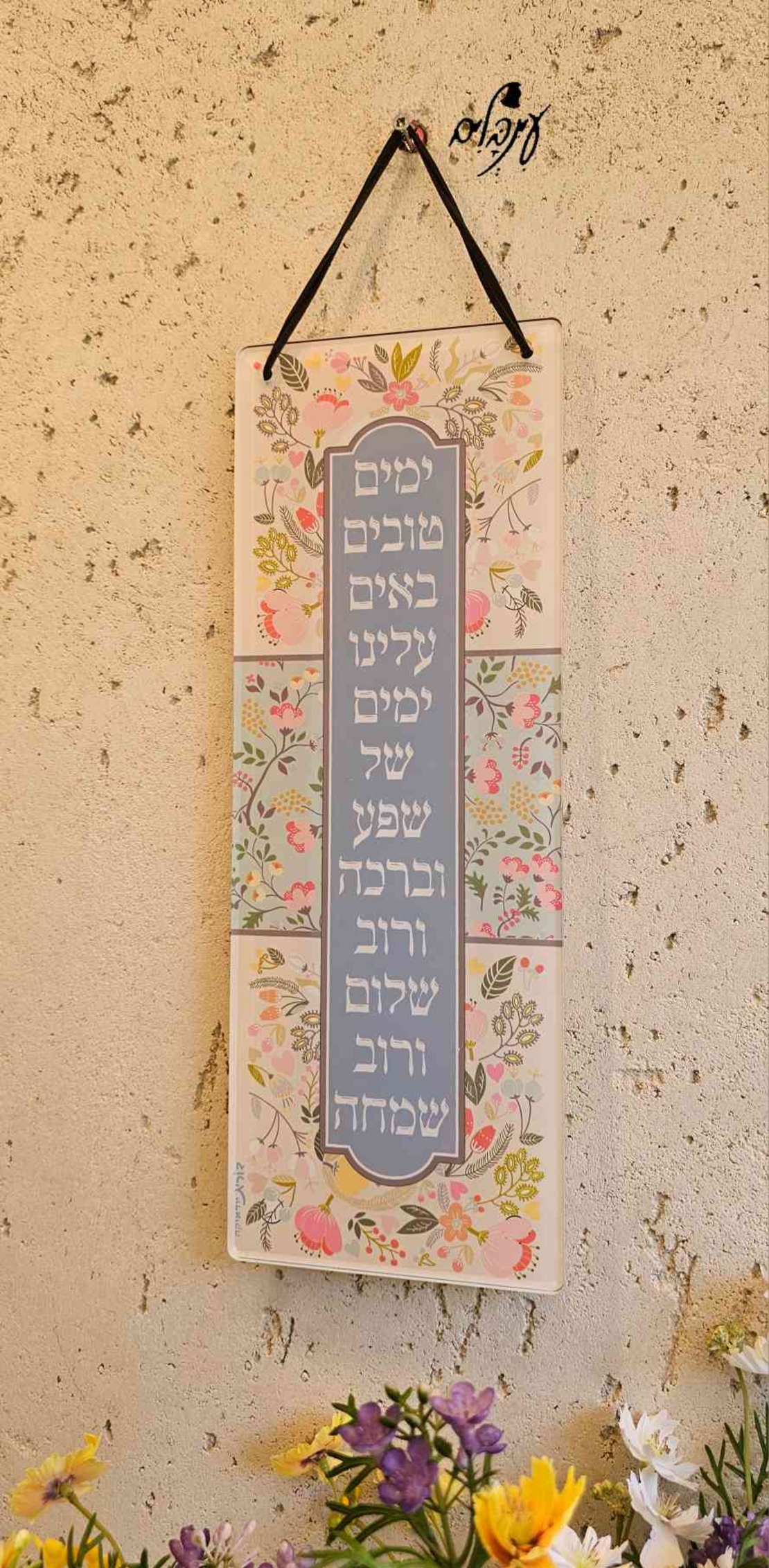 שלט ימים טובים באים עלינו