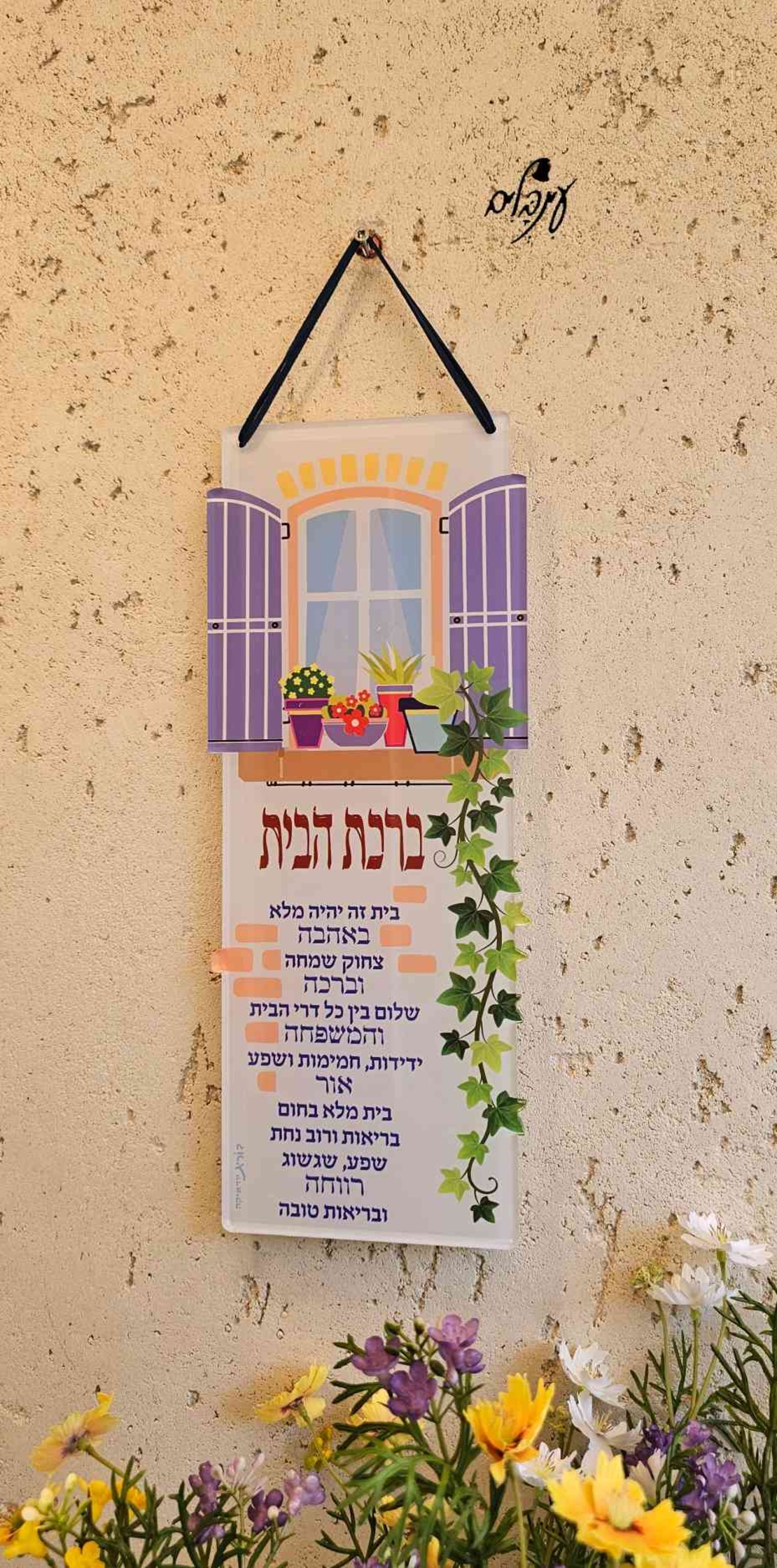שלט ברכת הבית - אדנית