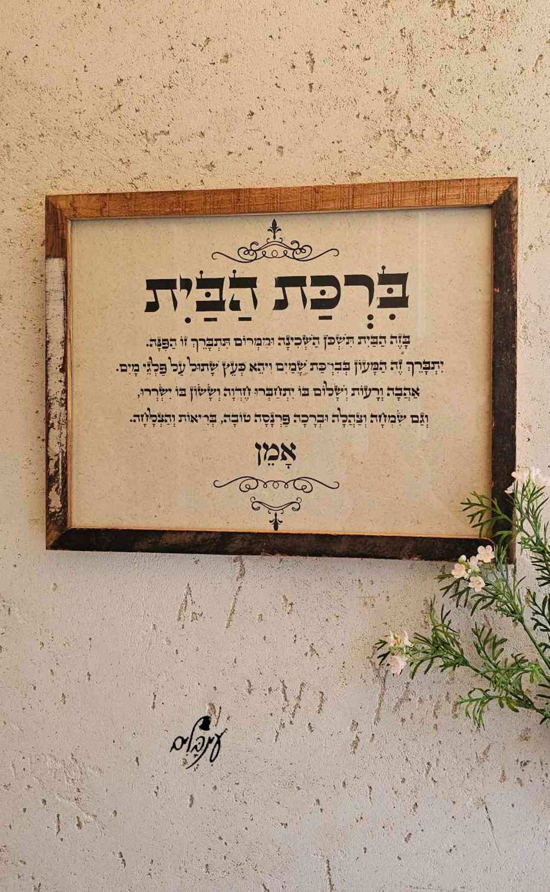 ברכת הבית