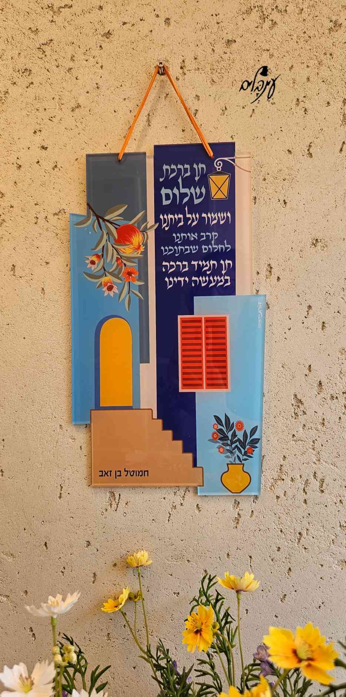 שלט שמור על ביתנו