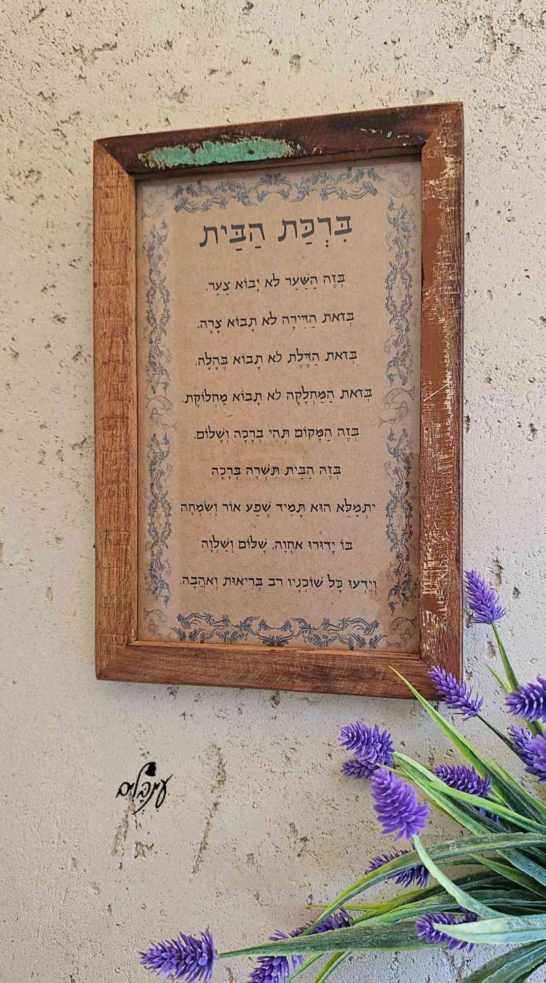 ברכת הבית מסגרת עץ ממוחזר