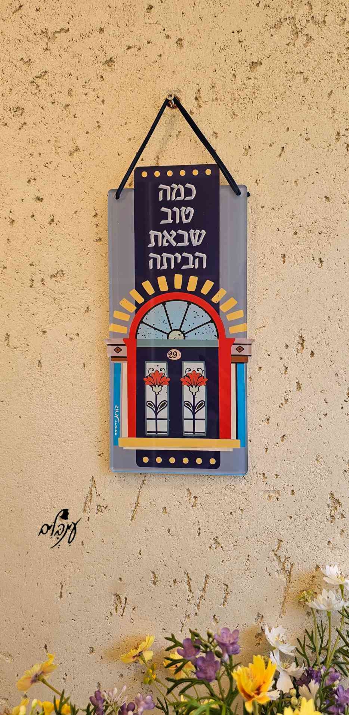 שלט כמה טוב שבאת - מוקטן