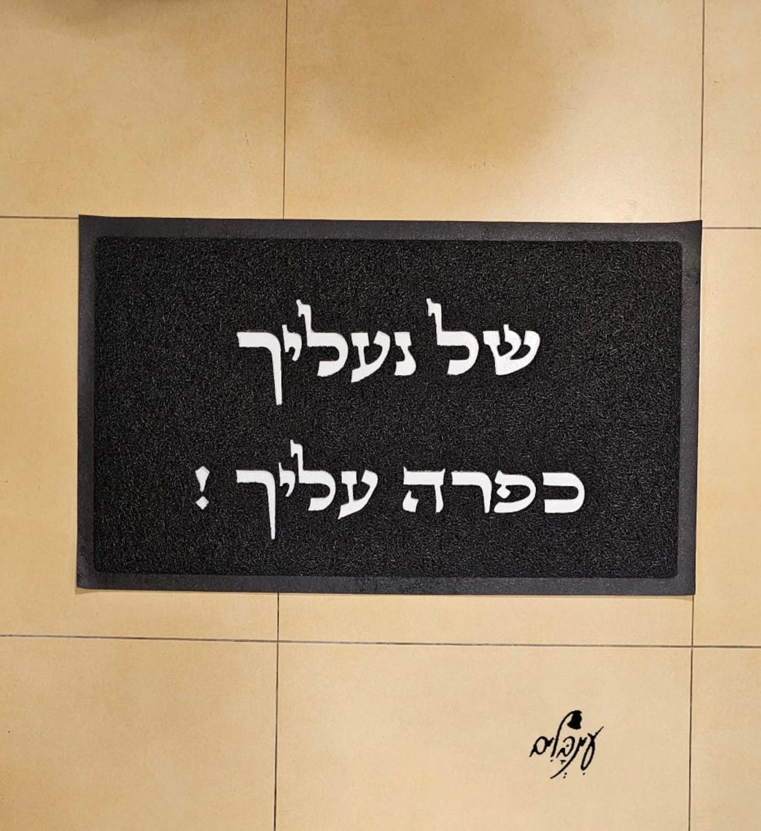 שטיח כניסה של נעליך