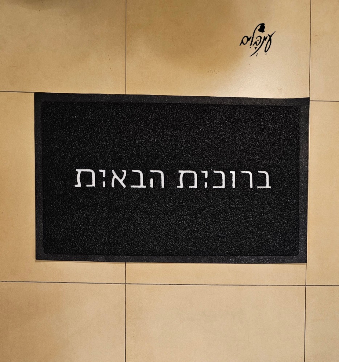 שטיח כניסה ברוכים/ות הבאים/ות