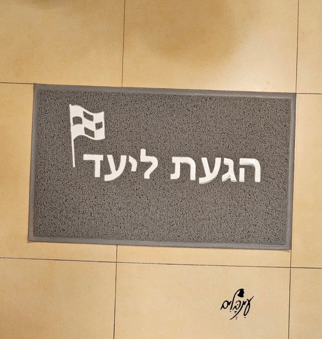 שטיח כניסה הגעת ליעד