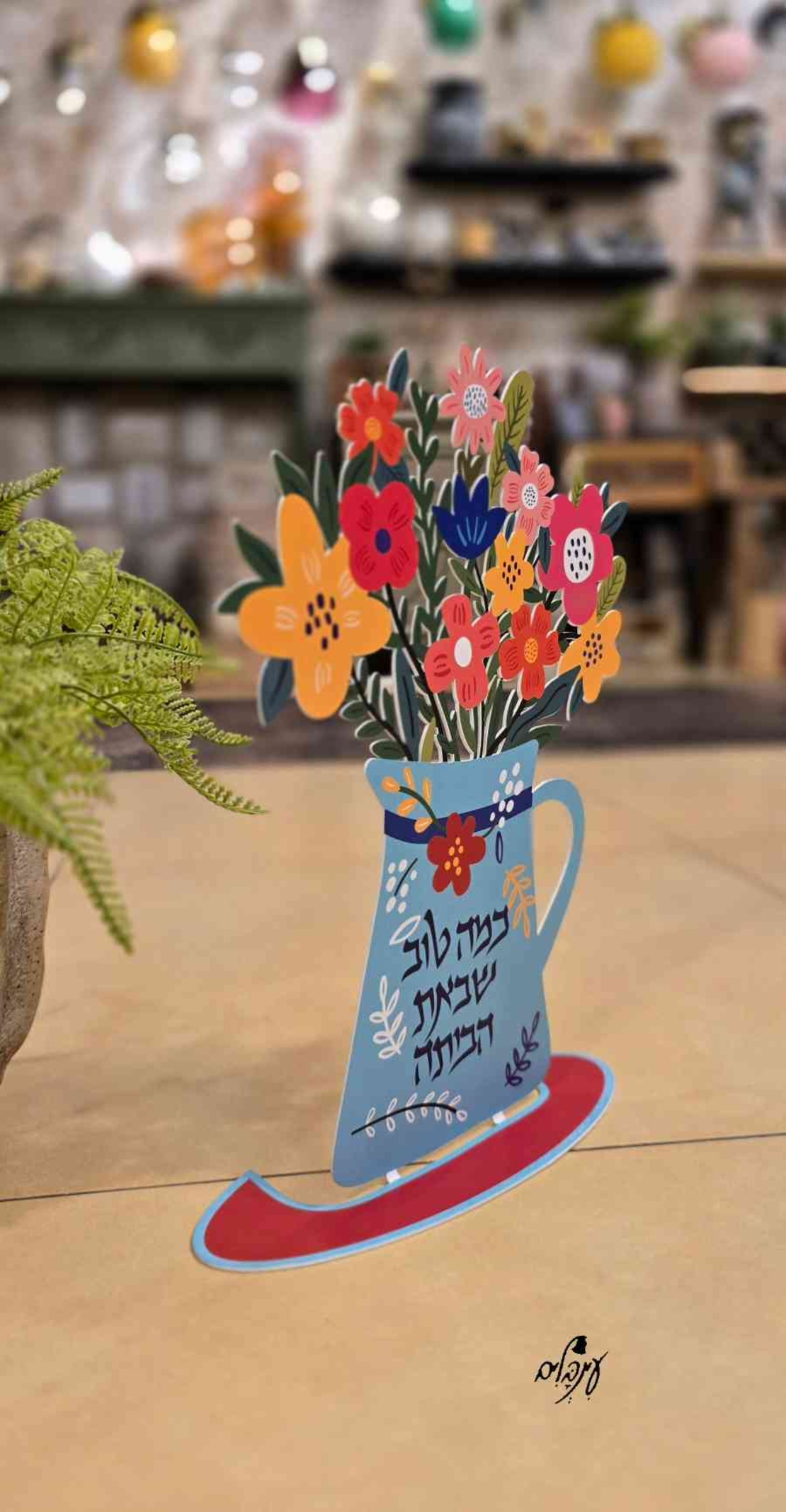 כד דקורטיבי כמה טוב שבאת