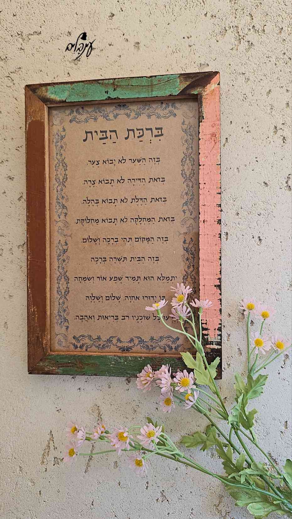 ברכת הבית מסגרת עץ ממוחזר