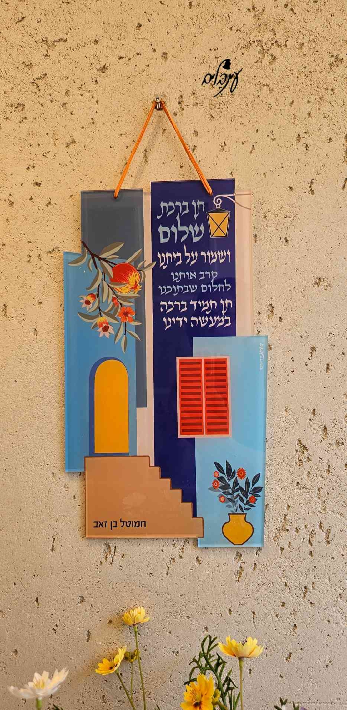 שלט שמור על ביתנו