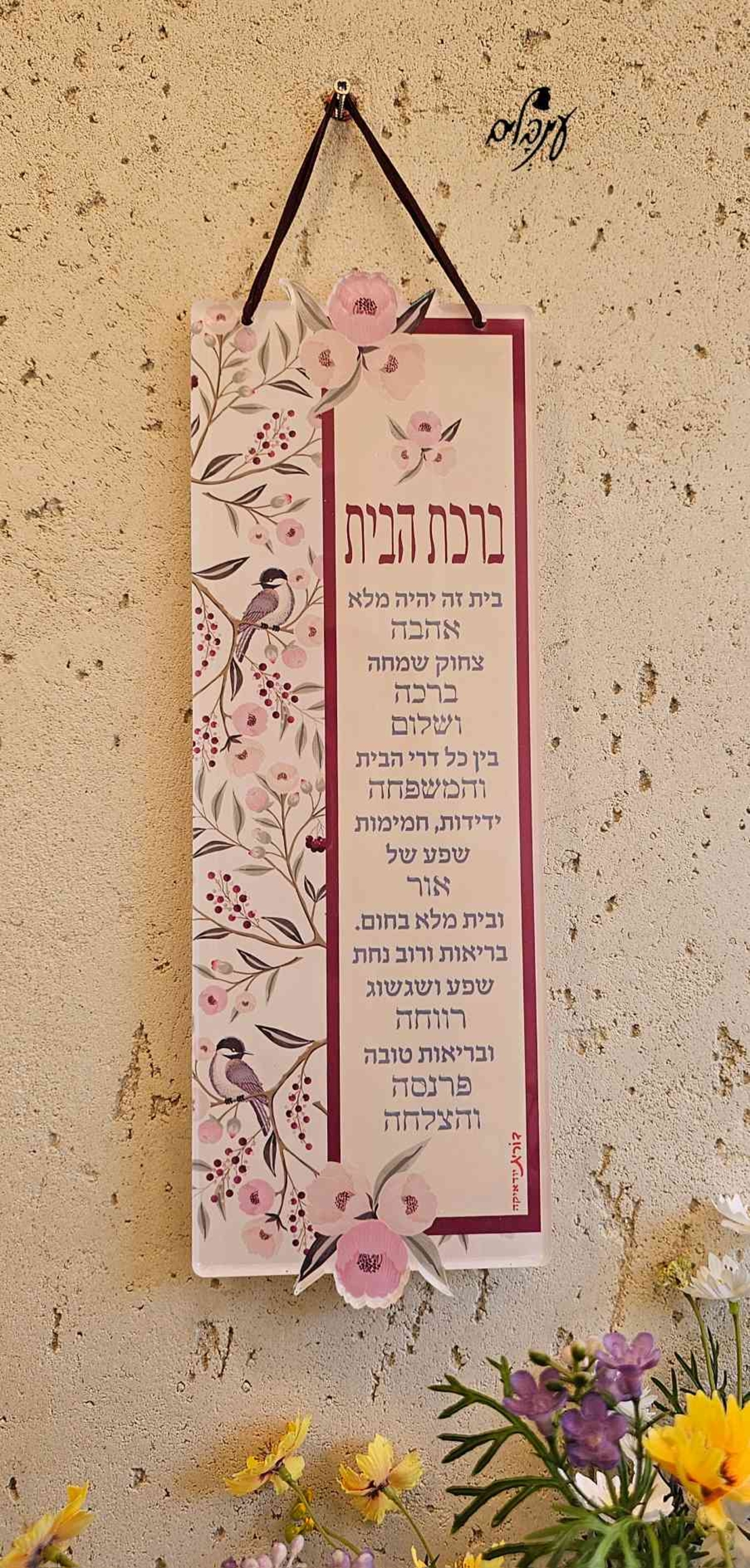 שלט ברכת הבית - פרחי אביב
