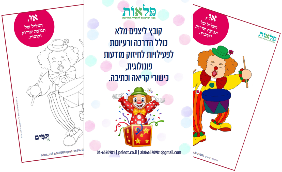 קובץ ליצנים מורחב עם הדרכה כתובה לפיתוח מודעות פונולוגית וכישורי קריאה וכתיבה.