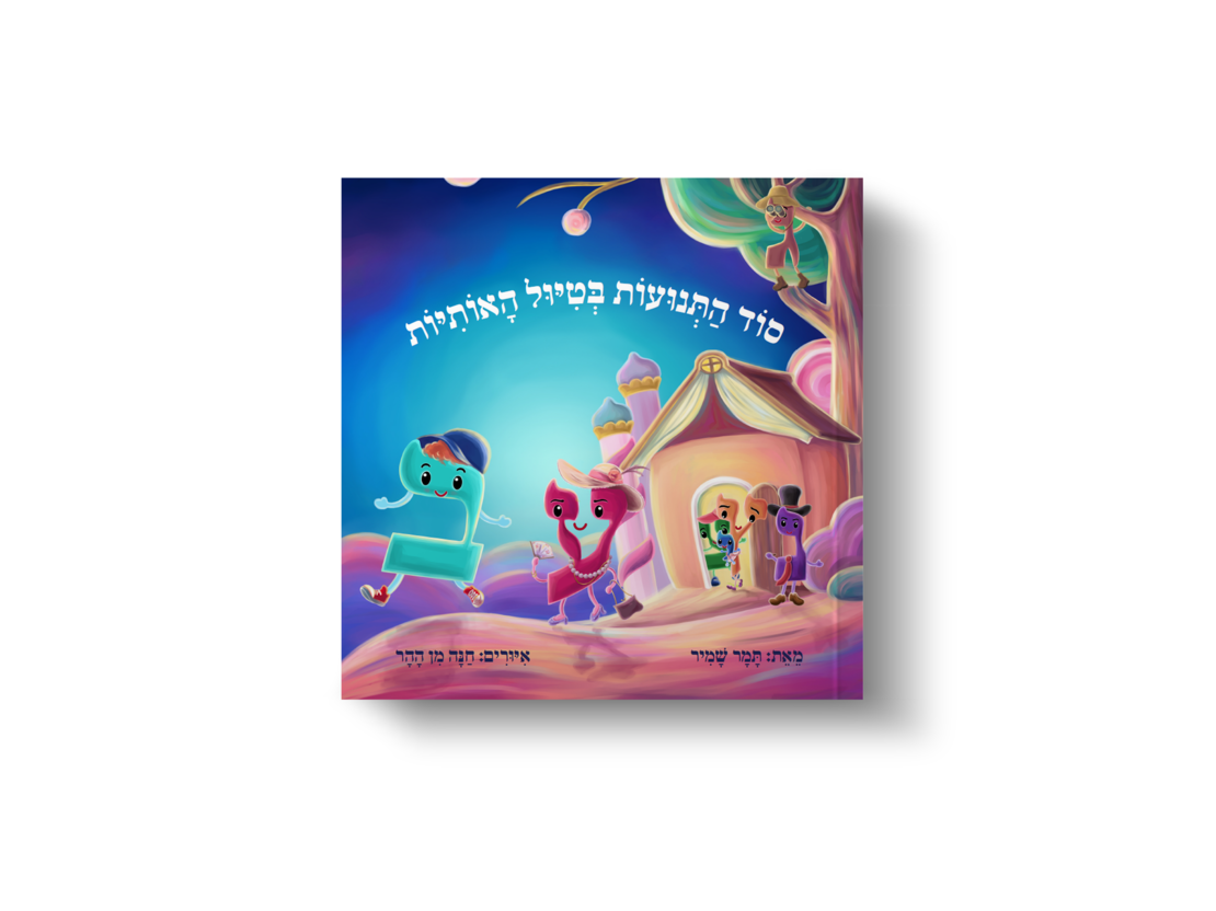 ערכה מורחבת למורה - הקניית התנועות כיתה א'