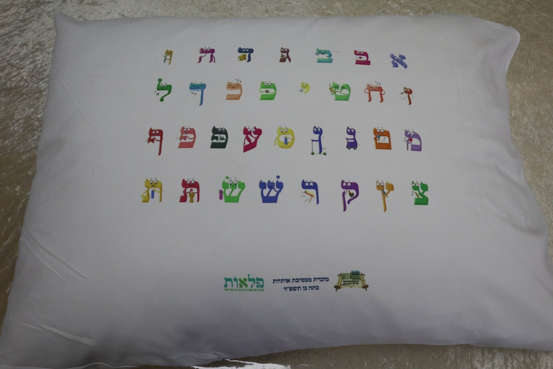 ציפית לכרית - אותיות