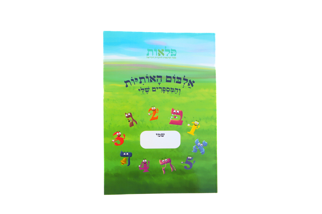 מזוודת האוצרות שלי - ערכת מוכנות לכיתה א'