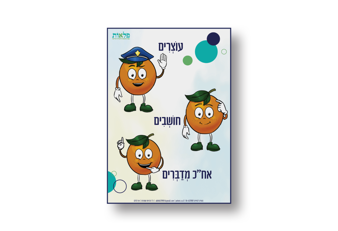 לוח עוצרים חושבים של תפוז החפוז